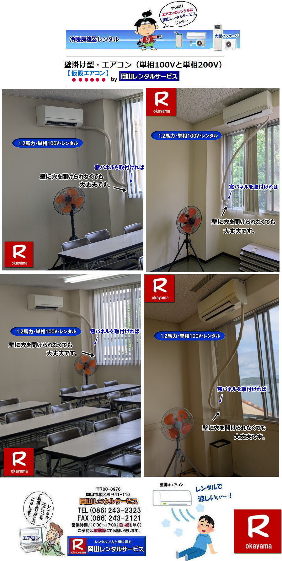 岡山仮設エアコンレンタル|エアコン設置|壁に穴を開けられなくても大丈夫|窓パネル使用で取付可能| 岡山クーラーレンタル|壁掛けエアコンレンタル| 岡山エアコンレンタル|岡山クーラーレンタル|岡山冷房レンタル| 岡山壁掛けエアコンレンタル|岡山エアコンレンタル| 岡山クーラーレンタル|岡山冷房レンタル| 壁掛けエアコンレンタル| 1馬力エアコンレンタル| 1.2馬力エアコンレンタル| 1.5馬力エアコンレンタル| 2馬力エアコンレンタル| 3馬力エアコンレンタル|エアコン設置| エアコン撤収| 岡山 冷房レンタル| エアコンのレンタル| 壁掛けエアコンレンタル| 冷暖機器レンタル| 1馬力エアコンレンタル| 1.2馬力エアコンレンタル| 1.5馬力エアコンレンタル| 2馬力エアコンレンタル| 3馬力エアコンレンタル| 1HPエアコンレンタル| 1.2HPエアコンレンタル| 1.5HPエアコンレンタル| 2HPエアコンレンタル| 3HPエアコンレンタル| 壁掛けエアコンのレンタル| 岡山レンタルサービス|TEL086-243-2323|FAX086-243-2121| 岡山エアコンレンタル| 岡山クーラーレンタル| 壁掛けエアコンレンタル| 1馬力| 1.2馬力| 1.5馬力| 2馬力| 3馬力| エアコン設置| エアコン撤収| 岡山| 冷房レンタル| エアコンのレンタル| 壁掛けエアコン| 冷暖| 1馬力| 1.2馬力| 1.5馬力| 2馬力| 3馬力| 1HP| 1.2HP| 1.5HP| 2HP| 3HP| 壁掛けエアコンのレンタル| 岡山レンタルサービスまで| 岡山エアコンレンタル| 岡山クーラーレンタル| 壁掛けエアコンレンタル| 岡山| 冷房レンタル| エアコンのレンタル| 壁掛けエアコン| 冷暖| 1馬力| 1.2馬力| 1.5馬力| 2馬力| 3馬力| 1HP| 1.2HP| 1.5HP| 2HP| 3HP| 壁掛けエアコンのレンタル| 岡山レンタルサービスまで|TEL086-243-2323| ぼっけー岡山|もんげー岡山| 岡山エアコンレンタル|岡山クーラーレンタル|岡山冷房レンタル| 岡山壁掛けエアコンレンタル|岡山エアコンレンタル| 岡山クーラーレンタル|岡山冷房レンタル| 壁掛けエアコンレンタル| 1馬力エアコンレンタル| 1.2馬力エアコンレンタル| 1.5馬力エアコンレンタル| 2馬力エアコンレンタル| 3馬力エアコンレンタル|エアコン設置| エアコン撤収| 岡山 冷房レンタル| エアコンのレンタル| 壁掛けエアコンレンタル| 冷暖機器レンタル| 1馬力エアコンレンタル| 1.2馬力エアコンレンタル| 1.5馬力エアコンレンタル| 2馬力エアコンレンタル| 3馬力エアコンレンタル| 1HPエアコンレンタル| 1.2HPエアコンレンタル| 1.5HPエアコンレンタル| 2HPエアコンレンタル| 3HPエアコンレンタル| 壁掛けエアコンのレンタル| 岡山レンタルサービス|TEL086-243-2323|FAX086-243-2121| 岡山エアコンレンタル| 岡山クーラーレンタル| 壁掛けエアコンレンタル| 1馬力| 1.2馬力| 1.5馬力| 2馬力| 3馬力| エアコン設置| エアコン撤収| 岡山| 冷房レンタル| エアコンのレンタル| 壁掛けエアコン| 冷暖| 1馬力| 1.2馬力| 1.5馬力| 2馬力| 3馬力| 1HP| 1.2HP| 1.5HP| 2HP| 3HP| 壁掛けエアコンのレンタル| 岡山レンタルサービスまで| 岡山エアコンレンタル| 岡山クーラーレンタル| 壁掛けエアコンレンタル| 岡山| 冷房レンタル| エアコンのレンタル| 壁掛けエアコン| 冷暖| 1馬力| 1.2馬力| 1.5馬力| 2馬力| 3馬力| 1HP| 1.2HP| 1.5HP| 2HP| 3HP| 壁掛けエアコンのレンタル| 岡山レンタルサービスまで|TEL086-243-2323| ぼっけー岡山|もんげー岡山| 岡山仮設エアコンレンタル|エアコン設置|壁に穴を開けられなくても大丈夫|窓パネル使用で取付可能| 岡山クーラーレンタル|壁掛けエアコンレンタル| 岡山エアコンレンタル|岡山クーラーレンタル|岡山冷房レンタル| 岡山壁掛けエアコンレンタル|岡山エアコンレンタル| 岡山クーラーレンタル|岡山冷房レンタル| 壁掛けエアコンレンタル| 1馬力エアコンレンタル| 1.2馬力エアコンレンタル| 1.5馬力エアコンレンタル| 2馬力エアコンレンタル| 3馬力エアコンレンタル|エアコン設置| エアコン撤収| 岡山 冷房レンタル| エアコンのレンタル| 壁掛けエアコンレンタル| 冷暖機器レンタル| 1馬力エアコンレンタル| 1.2馬力エアコンレンタル| 1.5馬力エアコンレンタル| 2馬力エアコンレンタル| 3馬力エアコンレンタル| 1HPエアコンレンタル| 1.2HPエアコンレンタル| 1.5HPエアコンレンタル| 2HPエアコンレンタル| 3HPエアコンレンタル| 壁掛けエアコンのレンタル| 岡山レンタルサービス|TEL086-243-2323|FAX086-243-2121| 岡山エアコンレンタル| 岡山クーラーレンタル| 壁掛けエアコンレンタル| 1馬力| 1.2馬力| 1.5馬力| 2馬力| 3馬力| エアコン設置| エアコン撤収| 岡山| 冷房レンタル| エアコンのレンタル| 壁掛けエアコン| 冷暖| 1馬力| 1.2馬力| 1.5馬力| 2馬力| 3馬力| 1HP| 1.2HP| 1.5HP| 2HP| 3HP| 壁掛けエアコンのレンタル| 岡山レンタルサービスまで| 岡山エアコンレンタル| 岡山クーラーレンタル| 壁掛けエアコンレンタル| 岡山| 冷房レンタル| エアコンのレンタル| 壁掛けエアコン| 冷暖| 1馬力| 1.2馬力| 1.5馬力| 2馬力| 3馬力| 1HP| 1.2HP| 1.5HP| 2HP| 3HP| 壁掛けエアコンのレンタル| 岡山レンタルサービスまで|TEL086-243-2323| ぼっけー岡山|もんげー岡山| 岡山エアコンレンタル|岡山クーラーレンタル|岡山冷房レンタル| 岡山壁掛けエアコンレンタル|岡山エアコンレンタル| 岡山クーラーレンタル|岡山冷房レンタル| 壁掛けエアコンレンタル| 1馬力エアコンレンタル| 1.2馬力エアコンレンタル| 1.5馬力エアコンレンタル| 2馬力エアコンレンタル| 3馬力エアコンレンタル|エアコン設置| エアコン撤収| 岡山 冷房レンタル| エアコンのレンタル| 壁掛けエアコンレンタル| 冷暖機器レンタル| 1馬力エアコンレンタル| 1.2馬力エアコンレンタル| 1.5馬力エアコンレンタル| 2馬力エアコンレンタル| 3馬力エアコンレンタル| 1HPエアコンレンタル| 1.2HPエアコンレンタル| 1.5HPエアコンレンタル| 2HPエアコンレンタル| 3HPエアコンレンタル| 壁掛けエアコンのレンタル| 岡山レンタルサービス|TEL086-243-2323|FAX086-243-2121| 岡山エアコンレンタル| 岡山クーラーレンタル| 壁掛けエアコンレンタル| 1馬力| 1.2馬力| 1.5馬力| 2馬力| 3馬力| エアコン設置| エアコン撤収| 岡山| 冷房レンタル| エアコンのレンタル| 壁掛けエアコン| 冷暖| 1馬力| 1.2馬力| 1.5馬力| 2馬力| 3馬力| 1HP| 1.2HP| 1.5HP| 2HP| 3HP| 壁掛けエアコンのレンタル| 岡山レンタルサービスまで| 岡山エアコンレンタル| 岡山クーラーレンタル| 壁掛けエアコンレンタル| 岡山| 冷房レンタル| エアコンのレンタル| 壁掛けエアコン| 冷暖| 1馬力| 1.2馬力| 1.5馬力| 2馬力| 3馬力| 1HP| 1.2HP| 1.5HP| 2HP| 3HP| 壁掛けエアコンのレンタル| 岡山レンタルサービスまで|TEL086-243-2323| ぼっけー岡山|もんげー岡山| 岡山仮設エアコンレンタル|エアコン設置|壁に穴を開けられなくても大丈夫|窓パネル使用で取付可能| 岡山クーラーレンタル|壁掛けエアコンレンタル| 岡山エアコンレンタル|岡山クーラーレンタル|岡山冷房レンタル| 岡山壁掛けエアコンレンタル|岡山エアコンレンタル| 岡山クーラーレンタル|岡山冷房レンタル| 壁掛けエアコンレンタル| 1馬力エアコンレンタル| 1.2馬力エアコンレンタル| 1.5馬力エアコンレンタル| 2馬力エアコンレンタル| 3馬力エアコンレンタル|エアコン設置| エアコン撤収| 岡山 冷房レンタル| エアコンのレンタル| 壁掛けエアコンレンタル| 冷暖機器レンタル| 1馬力エアコンレンタル| 1.2馬力エアコンレンタル| 1.5馬力エアコンレンタル| 2馬力エアコンレンタル| 3馬力エアコンレンタル| 1HPエアコンレンタル| 1.2HPエアコンレンタル| 1.5HPエアコンレンタル| 2HPエアコンレンタル| 3HPエアコンレンタル| 壁掛けエアコンのレンタル| 岡山レンタルサービス|TEL086-243-2323|FAX086-243-2121| 岡山エアコンレンタル| 岡山クーラーレンタル| 壁掛けエアコンレンタル| 1馬力| 1.2馬力| 1.5馬力| 2馬力| 3馬力| エアコン設置| エアコン撤収| 岡山| 冷房レンタル| エアコンのレンタル| 壁掛けエアコン| 冷暖| 1馬力| 1.2馬力| 1.5馬力| 2馬力| 3馬力| 1HP| 1.2HP| 1.5HP| 2HP| 3HP| 壁掛けエアコンのレンタル| 岡山レンタルサービスまで| 岡山エアコンレンタル| 岡山クーラーレンタル| 壁掛けエアコンレンタル| 岡山| 冷房レンタル| エアコンのレンタル| 壁掛けエアコン| 冷暖| 1馬力| 1.2馬力| 1.5馬力| 2馬力| 3馬力| 1HP| 1.2HP| 1.5HP| 2HP| 3HP| 壁掛けエアコンのレンタル| 岡山レンタルサービスまで|TEL086-243-2323| ぼっけー岡山|もんげー岡山| 岡山エアコンレンタル|岡山クーラーレンタル|岡山冷房レンタル| 岡山壁掛けエアコンレンタル|岡山エアコンレンタル| 岡山クーラーレンタル|岡山冷房レンタル| 壁掛けエアコンレンタル| 1馬力エアコンレンタル| 1.2馬力エアコンレンタル| 1.5馬力エアコンレンタル| 2馬力エアコンレンタル| 3馬力エアコンレンタル|エアコン設置| エアコン撤収| 岡山 冷房レンタル| エアコンのレンタル| 壁掛けエアコンレンタル| 冷暖機器レンタル| 1馬力エアコンレンタル| 1.2馬力エアコンレンタル| 1.5馬力エアコンレンタル| 2馬力エアコンレンタル| 3馬力エアコンレンタル| 1HPエアコンレンタル| 1.2HPエアコンレンタル| 1.5HPエアコンレンタル| 2HPエアコンレンタル| 3HPエアコンレンタル| 壁掛けエアコンのレンタル| 岡山レンタルサービス|TEL086-243-2323|FAX086-243-2121| 岡山エアコンレンタル| 岡山クーラーレンタル| 壁掛けエアコンレンタル| 1馬力| 1.2馬力| 1.5馬力| 2馬力| 3馬力| エアコン設置| エアコン撤収| 岡山| 冷房レンタル| エアコンのレンタル| 壁掛けエアコン| 冷暖| 1馬力| 1.2馬力| 1.5馬力| 2馬力| 3馬力| 1HP| 1.2HP| 1.5HP| 2HP| 3HP| 壁掛けエアコンのレンタル| 岡山レンタルサービスまで| 岡山エアコンレンタル| 岡山クーラーレンタル| 壁掛けエアコンレンタル| 岡山| 冷房レンタル| エアコンのレンタル| 壁掛けエアコン| 冷暖| 1馬力| 1.2馬力| 1.5馬力| 2馬力| 3馬力| 1HP| 1.2HP| 1.5HP| 2HP| 3HP| 壁掛けエアコンのレンタル| 岡山レンタルサービスまで|TEL086-243-2323| ぼっけー岡山|もんげー岡山|
