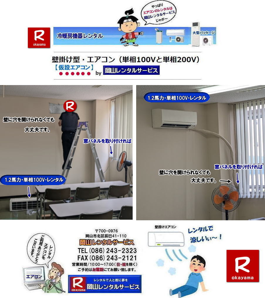 岡山仮設エアコンレンタル|エアコン設置|壁に穴を開けられなくても大丈夫|窓パネル使用で取付可能| 岡山クーラーレンタル|壁掛けエアコンレンタル| 岡山エアコンレンタル|岡山クーラーレンタル|岡山冷房レンタル| 岡山壁掛けエアコンレンタル|岡山エアコンレンタル| 岡山クーラーレンタル|岡山冷房レンタル| 壁掛けエアコンレンタル| 1馬力エアコンレンタル| 1.2馬力エアコンレンタル| 1.5馬力エアコンレンタル| 2馬力エアコンレンタル| 3馬力エアコンレンタル|エアコン設置| エアコン撤収| 岡山 冷房レンタル| エアコンのレンタル| 壁掛けエアコンレンタル| 冷暖機器レンタル| 1馬力エアコンレンタル| 1.2馬力エアコンレンタル| 1.5馬力エアコンレンタル| 2馬力エアコンレンタル| 3馬力エアコンレンタル| 1HPエアコンレンタル| 1.2HPエアコンレンタル| 1.5HPエアコンレンタル| 2HPエアコンレンタル| 3HPエアコンレンタル| 壁掛けエアコンのレンタル| 岡山レンタルサービス|TEL086-243-2323|FAX086-243-2121| 岡山エアコンレンタル| 岡山クーラーレンタル| 壁掛けエアコンレンタル| 1馬力| 1.2馬力| 1.5馬力| 2馬力| 3馬力| エアコン設置| エアコン撤収| 岡山| 冷房レンタル| エアコンのレンタル| 壁掛けエアコン| 冷暖| 1馬力| 1.2馬力| 1.5馬力| 2馬力| 3馬力| 1HP| 1.2HP| 1.5HP| 2HP| 3HP| 壁掛けエアコンのレンタル| 岡山レンタルサービスまで| 岡山エアコンレンタル| 岡山クーラーレンタル| 壁掛けエアコンレンタル| 岡山| 冷房レンタル| エアコンのレンタル| 壁掛けエアコン| 冷暖| 1馬力| 1.2馬力| 1.5馬力| 2馬力| 3馬力| 1HP| 1.2HP| 1.5HP| 2HP| 3HP| 壁掛けエアコンのレンタル| 岡山レンタルサービスまで|TEL086-243-2323| ぼっけー岡山|もんげー岡山| 岡山エアコンレンタル|岡山クーラーレンタル|岡山冷房レンタル| 岡山壁掛けエアコンレンタル|岡山エアコンレンタル| 岡山クーラーレンタル|岡山冷房レンタル| 壁掛けエアコンレンタル| 1馬力エアコンレンタル| 1.2馬力エアコンレンタル| 1.5馬力エアコンレンタル| 2馬力エアコンレンタル| 3馬力エアコンレンタル|エアコン設置| エアコン撤収| 岡山 冷房レンタル| エアコンのレンタル| 壁掛けエアコンレンタル| 冷暖機器レンタル| 1馬力エアコンレンタル| 1.2馬力エアコンレンタル| 1.5馬力エアコンレンタル| 2馬力エアコンレンタル| 3馬力エアコンレンタル| 1HPエアコンレンタル| 1.2HPエアコンレンタル| 1.5HPエアコンレンタル| 2HPエアコンレンタル| 3HPエアコンレンタル| 壁掛けエアコンのレンタル| 岡山レンタルサービス|TEL086-243-2323|FAX086-243-2121| 岡山エアコンレンタル| 岡山クーラーレンタル| 壁掛けエアコンレンタル| 1馬力| 1.2馬力| 1.5馬力| 2馬力| 3馬力| エアコン設置| エアコン撤収| 岡山| 冷房レンタル| エアコンのレンタル| 壁掛けエアコン| 冷暖| 1馬力| 1.2馬力| 1.5馬力| 2馬力| 3馬力| 1HP| 1.2HP| 1.5HP| 2HP| 3HP| 壁掛けエアコンのレンタル| 岡山レンタルサービスまで| 岡山エアコンレンタル| 岡山クーラーレンタル| 壁掛けエアコンレンタル| 岡山| 冷房レンタル| エアコンのレンタル| 壁掛けエアコン| 冷暖| 1馬力| 1.2馬力| 1.5馬力| 2馬力| 3馬力| 1HP| 1.2HP| 1.5HP| 2HP| 3HP| 壁掛けエアコンのレンタル| 岡山レンタルサービスまで|TEL086-243-2323| ぼっけー岡山|もんげー岡山| 岡山仮設エアコンレンタル|エアコン設置|壁に穴を開けられなくても大丈夫|窓パネル使用で取付可能| 岡山クーラーレンタル|壁掛けエアコンレンタル| 岡山エアコンレンタル|岡山クーラーレンタル|岡山冷房レンタル| 岡山壁掛けエアコンレンタル|岡山エアコンレンタル| 岡山クーラーレンタル|岡山冷房レンタル| 壁掛けエアコンレンタル| 1馬力エアコンレンタル| 1.2馬力エアコンレンタル| 1.5馬力エアコンレンタル| 2馬力エアコンレンタル| 3馬力エアコンレンタル|エアコン設置| エアコン撤収| 岡山 冷房レンタル| エアコンのレンタル| 壁掛けエアコンレンタル| 冷暖機器レンタル| 1馬力エアコンレンタル| 1.2馬力エアコンレンタル| 1.5馬力エアコンレンタル| 2馬力エアコンレンタル| 3馬力エアコンレンタル| 1HPエアコンレンタル| 1.2HPエアコンレンタル| 1.5HPエアコンレンタル| 2HPエアコンレンタル| 3HPエアコンレンタル| 壁掛けエアコンのレンタル| 岡山レンタルサービス|TEL086-243-2323|FAX086-243-2121| 岡山エアコンレンタル| 岡山クーラーレンタル| 壁掛けエアコンレンタル| 1馬力| 1.2馬力| 1.5馬力| 2馬力| 3馬力| エアコン設置| エアコン撤収| 岡山| 冷房レンタル| エアコンのレンタル| 壁掛けエアコン| 冷暖| 1馬力| 1.2馬力| 1.5馬力| 2馬力| 3馬力| 1HP| 1.2HP| 1.5HP| 2HP| 3HP| 壁掛けエアコンのレンタル| 岡山レンタルサービスまで| 岡山エアコンレンタル| 岡山クーラーレンタル| 壁掛けエアコンレンタル| 岡山| 冷房レンタル| エアコンのレンタル| 壁掛けエアコン| 冷暖| 1馬力| 1.2馬力| 1.5馬力| 2馬力| 3馬力| 1HP| 1.2HP| 1.5HP| 2HP| 3HP| 壁掛けエアコンのレンタル| 岡山レンタルサービスまで|TEL086-243-2323| ぼっけー岡山|もんげー岡山| 岡山エアコンレンタル|岡山クーラーレンタル|岡山冷房レンタル| 岡山壁掛けエアコンレンタル|岡山エアコンレンタル| 岡山クーラーレンタル|岡山冷房レンタル| 壁掛けエアコンレンタル| 1馬力エアコンレンタル| 1.2馬力エアコンレンタル| 1.5馬力エアコンレンタル| 2馬力エアコンレンタル| 3馬力エアコンレンタル|エアコン設置| エアコン撤収| 岡山 冷房レンタル| エアコンのレンタル| 壁掛けエアコンレンタル| 冷暖機器レンタル| 1馬力エアコンレンタル| 1.2馬力エアコンレンタル| 1.5馬力エアコンレンタル| 2馬力エアコンレンタル| 3馬力エアコンレンタル| 1HPエアコンレンタル| 1.2HPエアコンレンタル| 1.5HPエアコンレンタル| 2HPエアコンレンタル| 3HPエアコンレンタル| 壁掛けエアコンのレンタル| 岡山レンタルサービス|TEL086-243-2323|FAX086-243-2121| 岡山エアコンレンタル| 岡山クーラーレンタル| 壁掛けエアコンレンタル| 1馬力| 1.2馬力| 1.5馬力| 2馬力| 3馬力| エアコン設置| エアコン撤収| 岡山| 冷房レンタル| エアコンのレンタル| 壁掛けエアコン| 冷暖| 1馬力| 1.2馬力| 1.5馬力| 2馬力| 3馬力| 1HP| 1.2HP| 1.5HP| 2HP| 3HP| 壁掛けエアコンのレンタル| 岡山レンタルサービスまで| 岡山エアコンレンタル| 岡山クーラーレンタル| 壁掛けエアコンレンタル| 岡山| 冷房レンタル| エアコンのレンタル| 壁掛けエアコン| 冷暖| 1馬力| 1.2馬力| 1.5馬力| 2馬力| 3馬力| 1HP| 1.2HP| 1.5HP| 2HP| 3HP| 壁掛けエアコンのレンタル| 岡山レンタルサービスまで|TEL086-243-2323| ぼっけー岡山|もんげー岡山| 岡山仮設エアコンレンタル|エアコン設置|壁に穴を開けられなくても大丈夫|窓パネル使用で取付可能| 岡山クーラーレンタル|壁掛けエアコンレンタル| 岡山エアコンレンタル|岡山クーラーレンタル|岡山冷房レンタル| 岡山壁掛けエアコンレンタル|岡山エアコンレンタル| 岡山クーラーレンタル|岡山冷房レンタル| 壁掛けエアコンレンタル| 1馬力エアコンレンタル| 1.2馬力エアコンレンタル| 1.5馬力エアコンレンタル| 2馬力エアコンレンタル| 3馬力エアコンレンタル|エアコン設置| エアコン撤収| 岡山 冷房レンタル| エアコンのレンタル| 壁掛けエアコンレンタル| 冷暖機器レンタル| 1馬力エアコンレンタル| 1.2馬力エアコンレンタル| 1.5馬力エアコンレンタル| 2馬力エアコンレンタル| 3馬力エアコンレンタル| 1HPエアコンレンタル| 1.2HPエアコンレンタル| 1.5HPエアコンレンタル| 2HPエアコンレンタル| 3HPエアコンレンタル| 壁掛けエアコンのレンタル| 岡山レンタルサービス|TEL086-243-2323|FAX086-243-2121| 岡山エアコンレンタル| 岡山クーラーレンタル| 壁掛けエアコンレンタル| 1馬力| 1.2馬力| 1.5馬力| 2馬力| 3馬力| エアコン設置| エアコン撤収| 岡山| 冷房レンタル| エアコンのレンタル| 壁掛けエアコン| 冷暖| 1馬力| 1.2馬力| 1.5馬力| 2馬力| 3馬力| 1HP| 1.2HP| 1.5HP| 2HP| 3HP| 壁掛けエアコンのレンタル| 岡山レンタルサービスまで| 岡山エアコンレンタル| 岡山クーラーレンタル| 壁掛けエアコンレンタル| 岡山| 冷房レンタル| エアコンのレンタル| 壁掛けエアコン| 冷暖| 1馬力| 1.2馬力| 1.5馬力| 2馬力| 3馬力| 1HP| 1.2HP| 1.5HP| 2HP| 3HP| 壁掛けエアコンのレンタル| 岡山レンタルサービスまで|TEL086-243-2323| ぼっけー岡山|もんげー岡山| 岡山エアコンレンタル|岡山クーラーレンタル|岡山冷房レンタル| 岡山壁掛けエアコンレンタル|岡山エアコンレンタル| 岡山クーラーレンタル|岡山冷房レンタル| 壁掛けエアコンレンタル| 1馬力エアコンレンタル| 1.2馬力エアコンレンタル| 1.5馬力エアコンレンタル| 2馬力エアコンレンタル| 3馬力エアコンレンタル|エアコン設置| エアコン撤収| 岡山 冷房レンタル| エアコンのレンタル| 壁掛けエアコンレンタル| 冷暖機器レンタル| 1馬力エアコンレンタル| 1.2馬力エアコンレンタル| 1.5馬力エアコンレンタル| 2馬力エアコンレンタル| 3馬力エアコンレンタル| 1HPエアコンレンタル| 1.2HPエアコンレンタル| 1.5HPエアコンレンタル| 2HPエアコンレンタル| 3HPエアコンレンタル| 壁掛けエアコンのレンタル| 岡山レンタルサービス|TEL086-243-2323|FAX086-243-2121| 岡山エアコンレンタル| 岡山クーラーレンタル| 壁掛けエアコンレンタル| 1馬力| 1.2馬力| 1.5馬力| 2馬力| 3馬力| エアコン設置| エアコン撤収| 岡山| 冷房レンタル| エアコンのレンタル| 壁掛けエアコン| 冷暖| 1馬力| 1.2馬力| 1.5馬力| 2馬力| 3馬力| 1HP| 1.2HP| 1.5HP| 2HP| 3HP| 壁掛けエアコンのレンタル| 岡山レンタルサービスまで| 岡山エアコンレンタル| 岡山クーラーレンタル| 壁掛けエアコンレンタル| 岡山| 冷房レンタル| エアコンのレンタル| 壁掛けエアコン| 冷暖| 1馬力| 1.2馬力| 1.5馬力| 2馬力| 3馬力| 1HP| 1.2HP| 1.5HP| 2HP| 3HP| 壁掛けエアコンのレンタル| 岡山レンタルサービスまで|TEL086-243-2323| ぼっけー岡山|もんげー岡山| 岡山仮設エアコンレンタル|エアコン設置|壁に穴を開けられなくても大丈夫|窓パネル使用で取付可能| 岡山クーラーレンタル|壁掛けエアコンレンタル| 岡山エアコンレンタル|岡山クーラーレンタル|岡山冷房レンタル| 岡山壁掛けエアコンレンタル|岡山エアコンレンタル| 岡山クーラーレンタル|岡山冷房レンタル| 壁掛けエアコンレンタル| 1馬力エアコンレンタル| 1.2馬力エアコンレンタル| 1.5馬力エアコンレンタル| 2馬力エアコンレンタル| 3馬力エアコンレンタル|エアコン設置| エアコン撤収| 岡山 冷房レンタル| エアコンのレンタル| 壁掛けエアコンレンタル| 冷暖機器レンタル| 1馬力エアコンレンタル| 1.2馬力エアコンレンタル| 1.5馬力エアコンレンタル| 2馬力エアコンレンタル| 3馬力エアコンレンタル| 1HPエアコンレンタル| 1.2HPエアコンレンタル| 1.5HPエアコンレンタル| 2HPエアコンレンタル| 3HPエアコンレンタル| 壁掛けエアコンのレンタル| 岡山レンタルサービス|TEL086-243-2323|FAX086-243-2121| 岡山エアコンレンタル| 岡山クーラーレンタル| 壁掛けエアコンレンタル| 1馬力| 1.2馬力| 1.5馬力| 2馬力| 3馬力| エアコン設置| エアコン撤収| 岡山| 冷房レンタル| エアコンのレンタル| 壁掛けエアコン| 冷暖| 1馬力| 1.2馬力| 1.5馬力| 2馬力| 3馬力| 1HP| 1.2HP| 1.5HP| 2HP| 3HP| 壁掛けエアコンのレンタル| 岡山レンタルサービスまで| 岡山エアコンレンタル| 岡山クーラーレンタル| 壁掛けエアコンレンタル| 岡山| 冷房レンタル| エアコンのレンタル| 壁掛けエアコン| 冷暖| 1馬力| 1.2馬力| 1.5馬力| 2馬力| 3馬力| 1HP| 1.2HP| 1.5HP| 2HP| 3HP| 壁掛けエアコンのレンタル| 岡山レンタルサービスまで|TEL086-243-2323| ぼっけー岡山|もんげー岡山| 岡山エアコンレンタル|岡山クーラーレンタル|岡山冷房レンタル| 岡山壁掛けエアコンレンタル|岡山エアコンレンタル| 岡山クーラーレンタル|岡山冷房レンタル| 壁掛けエアコンレンタル| 1馬力エアコンレンタル| 1.2馬力エアコンレンタル| 1.5馬力エアコンレンタル| 2馬力エアコンレンタル| 3馬力エアコンレンタル|エアコン設置| エアコン撤収| 岡山 冷房レンタル| エアコンのレンタル| 壁掛けエアコンレンタル| 冷暖機器レンタル| 1馬力エアコンレンタル| 1.2馬力エアコンレンタル| 1.5馬力エアコンレンタル| 2馬力エアコンレンタル| 3馬力エアコンレンタル| 1HPエアコンレンタル| 1.2HPエアコンレンタル| 1.5HPエアコンレンタル| 2HPエアコンレンタル| 3HPエアコンレンタル| 壁掛けエアコンのレンタル| 岡山レンタルサービス|TEL086-243-2323|FAX086-243-2121| 岡山エアコンレンタル| 岡山クーラーレンタル| 壁掛けエアコンレンタル| 1馬力| 1.2馬力| 1.5馬力| 2馬力| 3馬力| エアコン設置| エアコン撤収| 岡山| 冷房レンタル| エアコンのレンタル| 壁掛けエアコン| 冷暖| 1馬力| 1.2馬力| 1.5馬力| 2馬力| 3馬力| 1HP| 1.2HP| 1.5HP| 2HP| 3HP| 壁掛けエアコンのレンタル| 岡山レンタルサービスまで| 岡山エアコンレンタル| 岡山クーラーレンタル| 壁掛けエアコンレンタル| 岡山| 冷房レンタル| エアコンのレンタル| 壁掛けエアコン| 冷暖| 1馬力| 1.2馬力| 1.5馬力| 2馬力| 3馬力| 1HP| 1.2HP| 1.5HP| 2HP| 3HP| 壁掛けエアコンのレンタル| 岡山レンタルサービスまで|TEL086-243-2323| ぼっけー岡山|もんげー岡山|
