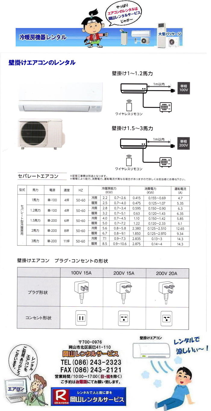 岡山仮設エアコンレンタル|エアコン設置|壁に穴を開けられなくても大丈夫|窓パネル使用で取付可能| 岡山クーラーレンタル|壁掛けエアコンレンタル| 岡山エアコンレンタル|岡山クーラーレンタル|岡山冷房レンタル| 岡山壁掛けエアコンレンタル|岡山エアコンレンタル| 岡山クーラーレンタル|岡山冷房レンタル| 壁掛けエアコンレンタル| 1馬力エアコンレンタル| 1.2馬力エアコンレンタル| 1.5馬力エアコンレンタル| 2馬力エアコンレンタル| 3馬力エアコンレンタル|エアコン設置| エアコン撤収| 岡山 冷房レンタル| エアコンのレンタル| 壁掛けエアコンレンタル| 冷暖機器レンタル| 1馬力エアコンレンタル| 1.2馬力エアコンレンタル| 1.5馬力エアコンレンタル| 2馬力エアコンレンタル| 3馬力エアコンレンタル| 1HPエアコンレンタル| 1.2HPエアコンレンタル| 1.5HPエアコンレンタル| 2HPエアコンレンタル| 3HPエアコンレンタル| 壁掛けエアコンのレンタル| 岡山レンタルサービス|TEL086-243-2323|FAX086-243-2121| 岡山エアコンレンタル| 岡山クーラーレンタル| 壁掛けエアコンレンタル| 1馬力| 1.2馬力| 1.5馬力| 2馬力| 3馬力| エアコン設置| エアコン撤収| 岡山| 冷房レンタル| エアコンのレンタル| 壁掛けエアコン| 冷暖| 1馬力| 1.2馬力| 1.5馬力| 2馬力| 3馬力| 1HP| 1.2HP| 1.5HP| 2HP| 3HP| 壁掛けエアコンのレンタル| 岡山レンタルサービスまで| 岡山エアコンレンタル| 岡山クーラーレンタル| 壁掛けエアコンレンタル| 岡山| 冷房レンタル| エアコンのレンタル| 壁掛けエアコン| 冷暖| 1馬力| 1.2馬力| 1.5馬力| 2馬力| 3馬力| 1HP| 1.2HP| 1.5HP| 2HP| 3HP| 壁掛けエアコンのレンタル| 岡山レンタルサービスまで|TEL086-243-2323| ぼっけー岡山|もんげー岡山| 岡山エアコンレンタル|岡山クーラーレンタル|岡山冷房レンタル| 岡山壁掛けエアコンレンタル|岡山エアコンレンタル| 岡山クーラーレンタル|岡山冷房レンタル| 壁掛けエアコンレンタル| 1馬力エアコンレンタル| 1.2馬力エアコンレンタル| 1.5馬力エアコンレンタル| 2馬力エアコンレンタル| 3馬力エアコンレンタル|エアコン設置| エアコン撤収| 岡山 冷房レンタル| エアコンのレンタル| 壁掛けエアコンレンタル| 冷暖機器レンタル| 1馬力エアコンレンタル| 1.2馬力エアコンレンタル| 1.5馬力エアコンレンタル| 2馬力エアコンレンタル| 3馬力エアコンレンタル| 1HPエアコンレンタル| 1.2HPエアコンレンタル| 1.5HPエアコンレンタル| 2HPエアコンレンタル| 3HPエアコンレンタル| 壁掛けエアコンのレンタル| 岡山レンタルサービス|TEL086-243-2323|FAX086-243-2121| 岡山エアコンレンタル| 岡山クーラーレンタル| 壁掛けエアコンレンタル| 1馬力| 1.2馬力| 1.5馬力| 2馬力| 3馬力| エアコン設置| エアコン撤収| 岡山| 冷房レンタル| エアコンのレンタル| 壁掛けエアコン| 冷暖| 1馬力| 1.2馬力| 1.5馬力| 2馬力| 3馬力| 1HP| 1.2HP| 1.5HP| 2HP| 3HP| 壁掛けエアコンのレンタル| 岡山レンタルサービスまで| 岡山エアコンレンタル| 岡山クーラーレンタル| 壁掛けエアコンレンタル| 岡山| 冷房レンタル| エアコンのレンタル| 壁掛けエアコン| 冷暖| 1馬力| 1.2馬力| 1.5馬力| 2馬力| 3馬力| 1HP| 1.2HP| 1.5HP| 2HP| 3HP| 壁掛けエアコンのレンタル| 岡山レンタルサービスまで|TEL086-243-2323| ぼっけー岡山|もんげー岡山| 岡山仮設エアコンレンタル|エアコン設置|壁に穴を開けられなくても大丈夫|窓パネル使用で取付可能| 岡山クーラーレンタル|壁掛けエアコンレンタル| 岡山エアコンレンタル|岡山クーラーレンタル|岡山冷房レンタル| 岡山壁掛けエアコンレンタル|岡山エアコンレンタル| 岡山クーラーレンタル|岡山冷房レンタル| 壁掛けエアコンレンタル| 1馬力エアコンレンタル| 1.2馬力エアコンレンタル| 1.5馬力エアコンレンタル| 2馬力エアコンレンタル| 3馬力エアコンレンタル|エアコン設置| エアコン撤収| 岡山 冷房レンタル| エアコンのレンタル| 壁掛けエアコンレンタル| 冷暖機器レンタル| 1馬力エアコンレンタル| 1.2馬力エアコンレンタル| 1.5馬力エアコンレンタル| 2馬力エアコンレンタル| 3馬力エアコンレンタル| 1HPエアコンレンタル| 1.2HPエアコンレンタル| 1.5HPエアコンレンタル| 2HPエアコンレンタル| 3HPエアコンレンタル| 壁掛けエアコンのレンタル| 岡山レンタルサービス|TEL086-243-2323|FAX086-243-2121| 岡山エアコンレンタル| 岡山クーラーレンタル| 壁掛けエアコンレンタル| 1馬力| 1.2馬力| 1.5馬力| 2馬力| 3馬力| エアコン設置| エアコン撤収| 岡山| 冷房レンタル| エアコンのレンタル| 壁掛けエアコン| 冷暖| 1馬力| 1.2馬力| 1.5馬力| 2馬力| 3馬力| 1HP| 1.2HP| 1.5HP| 2HP| 3HP| 壁掛けエアコンのレンタル| 岡山レンタルサービスまで| 岡山エアコンレンタル| 岡山クーラーレンタル| 壁掛けエアコンレンタル| 岡山| 冷房レンタル| エアコンのレンタル| 壁掛けエアコン| 冷暖| 1馬力| 1.2馬力| 1.5馬力| 2馬力| 3馬力| 1HP| 1.2HP| 1.5HP| 2HP| 3HP| 壁掛けエアコンのレンタル| 岡山レンタルサービスまで|TEL086-243-2323| ぼっけー岡山|もんげー岡山| 岡山エアコンレンタル|岡山クーラーレンタル|岡山冷房レンタル| 岡山壁掛けエアコンレンタル|岡山エアコンレンタル| 岡山クーラーレンタル|岡山冷房レンタル| 壁掛けエアコンレンタル| 1馬力エアコンレンタル| 1.2馬力エアコンレンタル| 1.5馬力エアコンレンタル| 2馬力エアコンレンタル| 3馬力エアコンレンタル|エアコン設置| エアコン撤収| 岡山 冷房レンタル| エアコンのレンタル| 壁掛けエアコンレンタル| 冷暖機器レンタル| 1馬力エアコンレンタル| 1.2馬力エアコンレンタル| 1.5馬力エアコンレンタル| 2馬力エアコンレンタル| 3馬力エアコンレンタル| 1HPエアコンレンタル| 1.2HPエアコンレンタル| 1.5HPエアコンレンタル| 2HPエアコンレンタル| 3HPエアコンレンタル| 壁掛けエアコンのレンタル| 岡山レンタルサービス|TEL086-243-2323|FAX086-243-2121| 岡山エアコンレンタル| 岡山クーラーレンタル| 壁掛けエアコンレンタル| 1馬力| 1.2馬力| 1.5馬力| 2馬力| 3馬力| エアコン設置| エアコン撤収| 岡山| 冷房レンタル| エアコンのレンタル| 壁掛けエアコン| 冷暖| 1馬力| 1.2馬力| 1.5馬力| 2馬力| 3馬力| 1HP| 1.2HP| 1.5HP| 2HP| 3HP| 壁掛けエアコンのレンタル| 岡山レンタルサービスまで| 岡山エアコンレンタル| 岡山クーラーレンタル| 壁掛けエアコンレンタル| 岡山| 冷房レンタル| エアコンのレンタル| 壁掛けエアコン| 冷暖| 1馬力| 1.2馬力| 1.5馬力| 2馬力| 3馬力| 1HP| 1.2HP| 1.5HP| 2HP| 3HP| 壁掛けエアコンのレンタル| 岡山レンタルサービスまで|TEL086-243-2323| ぼっけー岡山|もんげー岡山| 岡山仮設エアコンレンタル|エアコン設置|壁に穴を開けられなくても大丈夫|窓パネル使用で取付可能| 岡山クーラーレンタル|壁掛けエアコンレンタル| 岡山エアコンレンタル|岡山クーラーレンタル|岡山冷房レンタル| 岡山壁掛けエアコンレンタル|岡山エアコンレンタル| 岡山クーラーレンタル|岡山冷房レンタル| 壁掛けエアコンレンタル| 1馬力エアコンレンタル| 1.2馬力エアコンレンタル| 1.5馬力エアコンレンタル| 2馬力エアコンレンタル| 3馬力エアコンレンタル|エアコン設置| エアコン撤収| 岡山 冷房レンタル| エアコンのレンタル| 壁掛けエアコンレンタル| 冷暖機器レンタル| 1馬力エアコンレンタル| 1.2馬力エアコンレンタル| 1.5馬力エアコンレンタル| 2馬力エアコンレンタル| 3馬力エアコンレンタル| 1HPエアコンレンタル| 1.2HPエアコンレンタル| 1.5HPエアコンレンタル| 2HPエアコンレンタル| 3HPエアコンレンタル| 壁掛けエアコンのレンタル| 岡山レンタルサービス|TEL086-243-2323|FAX086-243-2121| 岡山エアコンレンタル| 岡山クーラーレンタル| 壁掛けエアコンレンタル| 1馬力| 1.2馬力| 1.5馬力| 2馬力| 3馬力| エアコン設置| エアコン撤収| 岡山| 冷房レンタル| エアコンのレンタル| 壁掛けエアコン| 冷暖| 1馬力| 1.2馬力| 1.5馬力| 2馬力| 3馬力| 1HP| 1.2HP| 1.5HP| 2HP| 3HP| 壁掛けエアコンのレンタル| 岡山レンタルサービスまで| 岡山エアコンレンタル| 岡山クーラーレンタル| 壁掛けエアコンレンタル| 岡山| 冷房レンタル| エアコンのレンタル| 壁掛けエアコン| 冷暖| 1馬力| 1.2馬力| 1.5馬力| 2馬力| 3馬力| 1HP| 1.2HP| 1.5HP| 2HP| 3HP| 壁掛けエアコンのレンタル| 岡山レンタルサービスまで|TEL086-243-2323| ぼっけー岡山|もんげー岡山| 岡山エアコンレンタル|岡山クーラーレンタル|岡山冷房レンタル| 岡山壁掛けエアコンレンタル|岡山エアコンレンタル| 岡山クーラーレンタル|岡山冷房レンタル| 壁掛けエアコンレンタル| 1馬力エアコンレンタル| 1.2馬力エアコンレンタル| 1.5馬力エアコンレンタル| 2馬力エアコンレンタル| 3馬力エアコンレンタル|エアコン設置| エアコン撤収| 岡山 冷房レンタル| エアコンのレンタル| 壁掛けエアコンレンタル| 冷暖機器レンタル| 1馬力エアコンレンタル| 1.2馬力エアコンレンタル| 1.5馬力エアコンレンタル| 2馬力エアコンレンタル| 3馬力エアコンレンタル| 1HPエアコンレンタル| 1.2HPエアコンレンタル| 1.5HPエアコンレンタル| 2HPエアコンレンタル| 3HPエアコンレンタル| 壁掛けエアコンのレンタル| 岡山レンタルサービス|TEL086-243-2323|FAX086-243-2121| 岡山エアコンレンタル| 岡山クーラーレンタル| 壁掛けエアコンレンタル| 1馬力| 1.2馬力| 1.5馬力| 2馬力| 3馬力| エアコン設置| エアコン撤収| 岡山| 冷房レンタル| エアコンのレンタル| 壁掛けエアコン| 冷暖| 1馬力| 1.2馬力| 1.5馬力| 2馬力| 3馬力| 1HP| 1.2HP| 1.5HP| 2HP| 3HP| 壁掛けエアコンのレンタル| 岡山レンタルサービスまで| 岡山エアコンレンタル| 岡山クーラーレンタル| 壁掛けエアコンレンタル| 岡山| 冷房レンタル| エアコンのレンタル| 壁掛けエアコン| 冷暖| 1馬力| 1.2馬力| 1.5馬力| 2馬力| 3馬力| 1HP| 1.2HP| 1.5HP| 2HP| 3HP| 壁掛けエアコンのレンタル| 岡山レンタルサービスまで|TEL086-243-2323| ぼっけー岡山|もんげー岡山| 岡山仮設エアコンレンタル|エアコン設置|壁に穴を開けられなくても大丈夫|窓パネル使用で取付可能| 岡山クーラーレンタル|壁掛けエアコンレンタル| 岡山エアコンレンタル|岡山クーラーレンタル|岡山冷房レンタル| 岡山壁掛けエアコンレンタル|岡山エアコンレンタル| 岡山クーラーレンタル|岡山冷房レンタル| 壁掛けエアコンレンタル| 1馬力エアコンレンタル| 1.2馬力エアコンレンタル| 1.5馬力エアコンレンタル| 2馬力エアコンレンタル| 3馬力エアコンレンタル|エアコン設置| エアコン撤収| 岡山 冷房レンタル| エアコンのレンタル| 壁掛けエアコンレンタル| 冷暖機器レンタル| 1馬力エアコンレンタル| 1.2馬力エアコンレンタル| 1.5馬力エアコンレンタル| 2馬力エアコンレンタル| 3馬力エアコンレンタル| 1HPエアコンレンタル| 1.2HPエアコンレンタル| 1.5HPエアコンレンタル| 2HPエアコンレンタル| 3HPエアコンレンタル| 壁掛けエアコンのレンタル| 岡山レンタルサービス|TEL086-243-2323|FAX086-243-2121| 岡山エアコンレンタル| 岡山クーラーレンタル| 壁掛けエアコンレンタル| 1馬力| 1.2馬力| 1.5馬力| 2馬力| 3馬力| エアコン設置| エアコン撤収| 岡山| 冷房レンタル| エアコンのレンタル| 壁掛けエアコン| 冷暖| 1馬力| 1.2馬力| 1.5馬力| 2馬力| 3馬力| 1HP| 1.2HP| 1.5HP| 2HP| 3HP| 壁掛けエアコンのレンタル| 岡山レンタルサービスまで| 岡山エアコンレンタル| 岡山クーラーレンタル| 壁掛けエアコンレンタル| 岡山| 冷房レンタル| エアコンのレンタル| 壁掛けエアコン| 冷暖| 1馬力| 1.2馬力| 1.5馬力| 2馬力| 3馬力| 1HP| 1.2HP| 1.5HP| 2HP| 3HP| 壁掛けエアコンのレンタル| 岡山レンタルサービスまで|TEL086-243-2323| ぼっけー岡山|もんげー岡山| 岡山エアコンレンタル|岡山クーラーレンタル|岡山冷房レンタル| 岡山壁掛けエアコンレンタル|岡山エアコンレンタル| 岡山クーラーレンタル|岡山冷房レンタル| 壁掛けエアコンレンタル| 1馬力エアコンレンタル| 1.2馬力エアコンレンタル| 1.5馬力エアコンレンタル| 2馬力エアコンレンタル| 3馬力エアコンレンタル|エアコン設置| エアコン撤収| 岡山 冷房レンタル| エアコンのレンタル| 壁掛けエアコンレンタル| 冷暖機器レンタル| 1馬力エアコンレンタル| 1.2馬力エアコンレンタル| 1.5馬力エアコンレンタル| 2馬力エアコンレンタル| 3馬力エアコンレンタル| 1HPエアコンレンタル| 1.2HPエアコンレンタル| 1.5HPエアコンレンタル| 2HPエアコンレンタル| 3HPエアコンレンタル| 壁掛けエアコンのレンタル| 岡山レンタルサービス|TEL086-243-2323|FAX086-243-2121| 岡山エアコンレンタル| 岡山クーラーレンタル| 壁掛けエアコンレンタル| 1馬力| 1.2馬力| 1.5馬力| 2馬力| 3馬力| エアコン設置| エアコン撤収| 岡山| 冷房レンタル| エアコンのレンタル| 壁掛けエアコン| 冷暖| 1馬力| 1.2馬力| 1.5馬力| 2馬力| 3馬力| 1HP| 1.2HP| 1.5HP| 2HP| 3HP| 壁掛けエアコンのレンタル| 岡山レンタルサービスまで| 岡山エアコンレンタル| 岡山クーラーレンタル| 壁掛けエアコンレンタル| 岡山| 冷房レンタル| エアコンのレンタル| 壁掛けエアコン| 冷暖| 1馬力| 1.2馬力| 1.5馬力| 2馬力| 3馬力| 1HP| 1.2HP| 1.5HP| 2HP| 3HP| 壁掛けエアコンのレンタル| 岡山レンタルサービスまで|TEL086-243-2323| ぼっけー岡山|もんげー岡山|