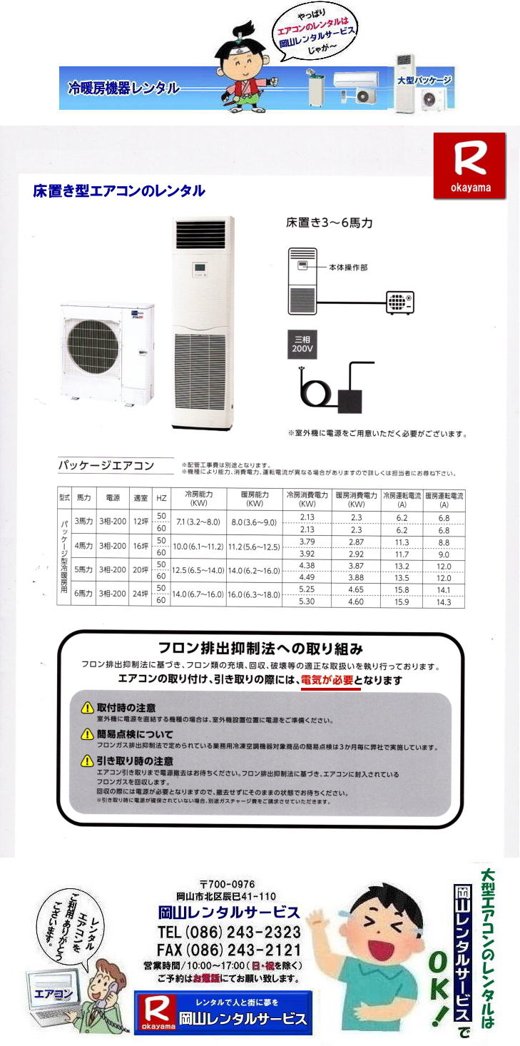 大型エアコンレンタル|大型クーラーレンタル| 岡山大型パッケージエアコンレンタル|大型6馬力エアコンレンタル|大型5馬力エアコンレンタル|大型4馬力エアコンレンタル|大型3馬力エアコンレンタル| 岡山大型エアコンレンタル|エアコンレンタル料金| エアコン画像|岡山冷房レンタル| 電気| 容量| 岡山レンタルサービス|岡山 大型パッケージ型エアコン|レンタル|3相200V| 岡山大型クーラーレンタル| 岡山床置型冷房暖房機器レンタル| 冷房レンタル| 3馬力エアコンレンタル| 4馬力エアコンレンタル| 5馬力エアコンレンタル| 6馬力エアコンレンタル| レンタル| エアコン設置| エアコン撤収| クーラー取付| 岡山レンタルサービス|TEL086-243-2323 |FAX086-243-2121| 選挙事務所エアコンレンタル|現場事務所エアコンレンタル|岡山レンタルサービス| 岡山大型パッケージエアコンレンタル|大型6馬力エアコンレンタル|大型5馬力エアコンレンタル|大型4馬力エアコンレンタル|大型3馬力エアコンレンタル| 岡山大型エアコンレンタル|エアコンレンタル料金| エアコン画像|岡山冷房レンタル| 電気| 容量| 岡山レンタルサービス|岡山 大型パッケージ型エアコン|レンタル|3相200V| 岡山大型クーラーレンタル| 岡山床置型冷房暖房機器レンタル| 冷房レンタル| 3馬力エアコンレンタル| 4馬力エアコンレンタル| 5馬力エアコンレンタル| 6馬力エアコンレンタル| レンタル| エアコン設置| エアコン撤収| クーラー取付| 岡山レンタルサービス|TEL086-243-2323 |FAX086-243-2121| 選挙事務所エアコンレンタル|現場事務所エアコンレンタル|岡山レンタルサービス| 岡山大型エアコンレンタル 料金| 岡山 大型パッケージ型エアコン|レンタル|3相200V| 大型クーラーレンタル| 床置型冷房暖房機器 レンタル| 3馬力エアコンレンタル| 4馬力エアコンレンタル| 5馬力エアコンレンタル| 6馬力エアコンレンタル| レンタル料金| エアコン設置|エアコン撤収| クーラー取付| 岡山レンタルサービス|TEL086-243-2323|もんげー岡山|ぼっけー岡山| 岡山大型パッケージエアコンレンタル|大型6馬力エアコンレンタル|大型5馬力エアコンレンタル|大型4馬力エアコンレンタル|大型3馬力エアコンレンタル| 岡山大型エアコンレンタル|エアコンレンタル料金| エアコン画像|岡山冷房レンタル| 電気| 容量| 岡山レンタルサービス|岡山 大型パッケージ型エアコン|レンタル|3相200V| 岡山大型クーラーレンタル| 岡山床置型冷房暖房機器レンタル| 冷房レンタル| 3馬力エアコンレンタル| 4馬力エアコンレンタル| 5馬力エアコンレンタル| 6馬力エアコンレンタル| レンタル| エアコン設置| エアコン撤収| クーラー取付| 岡山レンタルサービス|TEL086-243-2323 |FAX086-243-2121| 選挙事務所エアコンレンタル|現場事務所エアコンレンタル|岡山レンタルサービス| もんげー岡山|ぼっけー岡山| 大型エアコンレンタル|大型クーラーレンタル| 岡山大型パッケージエアコンレンタル|大型6馬力エアコンレンタル|大型5馬力エアコンレンタル|大型4馬力エアコンレンタル|大型3馬力エアコンレンタル| 岡山大型エアコンレンタル|エアコンレンタル料金| エアコン画像|岡山冷房レンタル| 電気| 容量| 岡山レンタルサービス|岡山 大型パッケージ型エアコン|レンタル|3相200V| 岡山大型クーラーレンタル| 岡山床置型冷房暖房機器レンタル| 冷房レンタル| 3馬力エアコンレンタル| 4馬力エアコンレンタル| 5馬力エアコンレンタル| 6馬力エアコンレンタル| レンタル| エアコン設置| エアコン撤収| クーラー取付| 岡山レンタルサービス|TEL086-243-2323 |FAX086-243-2121| 選挙事務所エアコンレンタル|現場事務所エアコンレンタル|岡山レンタルサービス| 岡山大型パッケージエアコンレンタル|大型6馬力エアコンレンタル|大型5馬力エアコンレンタル|大型4馬力エアコンレンタル|大型3馬力エアコンレンタル| 岡山大型エアコンレンタル|エアコンレンタル料金| エアコン画像|岡山冷房レンタル| 電気| 容量| 岡山レンタルサービス|岡山 大型パッケージ型エアコン|レンタル|3相200V| 岡山大型クーラーレンタル| 岡山床置型冷房暖房機器レンタル| 冷房レンタル| 3馬力エアコンレンタル| 4馬力エアコンレンタル| 5馬力エアコンレンタル| 6馬力エアコンレンタル| レンタル| エアコン設置| エアコン撤収| クーラー取付| 岡山レンタルサービス|TEL086-243-2323 |FAX086-243-2121| 選挙事務所エアコンレンタル|現場事務所エアコンレンタル|岡山レンタルサービス| 岡山大型エアコンレンタル 料金| 岡山 大型パッケージ型エアコン|レンタル|3相200V| 大型クーラーレンタル| 床置型冷房暖房機器 レンタル| 3馬力エアコンレンタル| 4馬力エアコンレンタル| 5馬力エアコンレンタル| 6馬力エアコンレンタル| レンタル料金| エアコン設置|エアコン撤収| クーラー取付| 岡山レンタルサービス|TEL086-243-2323|もんげー岡山|ぼっけー岡山| 岡山大型パッケージエアコンレンタル|大型6馬力エアコンレンタル|大型5馬力エアコンレンタル|大型4馬力エアコンレンタル|大型3馬力エアコンレンタル| 岡山大型エアコンレンタル|エアコンレンタル料金| エアコン画像|岡山冷房レンタル| 電気| 容量| 岡山レンタルサービス|岡山 大型パッケージ型エアコン|レンタル|3相200V| 岡山大型クーラーレンタル| 岡山床置型冷房暖房機器レンタル| 冷房レンタル| 3馬力エアコンレンタル| 4馬力エアコンレンタル| 5馬力エアコンレンタル| 6馬力エアコンレンタル| レンタル| エアコン設置| エアコン撤収| クーラー取付| 岡山レンタルサービス|TEL086-243-2323 |FAX086-243-2121| 選挙事務所エアコンレンタル|現場事務所エアコンレンタル|岡山レンタルサービス| もんげー岡山|ぼっけー岡山| 大型エアコンレンタル|大型クーラーレンタル| 岡山大型パッケージエアコンレンタル|大型6馬力エアコンレンタル|大型5馬力エアコンレンタル|大型4馬力エアコンレンタル|大型3馬力エアコンレンタル| 岡山大型エアコンレンタル|エアコンレンタル料金| エアコン画像|岡山冷房レンタル| 電気| 容量| 岡山レンタルサービス|岡山 大型パッケージ型エアコン|レンタル|3相200V| 岡山大型クーラーレンタル| 岡山床置型冷房暖房機器レンタル| 冷房レンタル| 3馬力エアコンレンタル| 4馬力エアコンレンタル| 5馬力エアコンレンタル| 6馬力エアコンレンタル| レンタル| エアコン設置| エアコン撤収| クーラー取付| 岡山レンタルサービス|TEL086-243-2323 |FAX086-243-2121| 選挙事務所エアコンレンタル|現場事務所エアコンレンタル|岡山レンタルサービス| 岡山大型パッケージエアコンレンタル|大型6馬力エアコンレンタル|大型5馬力エアコンレンタル|大型4馬力エアコンレンタル|大型3馬力エアコンレンタル| 岡山大型エアコンレンタル|エアコンレンタル料金| エアコン画像|岡山冷房レンタル| 電気| 容量| 岡山レンタルサービス|岡山 大型パッケージ型エアコン|レンタル|3相200V| 岡山大型クーラーレンタル| 岡山床置型冷房暖房機器レンタル| 冷房レンタル| 3馬力エアコンレンタル| 4馬力エアコンレンタル| 5馬力エアコンレンタル| 6馬力エアコンレンタル| レンタル| エアコン設置| エアコン撤収| クーラー取付| 岡山レンタルサービス|TEL086-243-2323 |FAX086-243-2121| 選挙事務所エアコンレンタル|現場事務所エアコンレンタル|岡山レンタルサービス| 岡山大型エアコンレンタル 料金| 岡山 大型パッケージ型エアコン|レンタル|3相200V| 大型クーラーレンタル| 床置型冷房暖房機器 レンタル| 3馬力エアコンレンタル| 4馬力エアコンレンタル| 5馬力エアコンレンタル| 6馬力エアコンレンタル| レンタル料金| エアコン設置|エアコン撤収| クーラー取付| 岡山レンタルサービス|TEL086-243-2323|もんげー岡山|ぼっけー岡山| 岡山大型パッケージエアコンレンタル|大型6馬力エアコンレンタル|大型5馬力エアコンレンタル|大型4馬力エアコンレンタル|大型3馬力エアコンレンタル| 岡山大型エアコンレンタル|エアコンレンタル料金| エアコン画像|岡山冷房レンタル| 電気| 容量| 岡山レンタルサービス|岡山 大型パッケージ型エアコン|レンタル|3相200V| 岡山大型クーラーレンタル| 岡山床置型冷房暖房機器レンタル| 冷房レンタル| 3馬力エアコンレンタル| 4馬力エアコンレンタル| 5馬力エアコンレンタル| 6馬力エアコンレンタル| レンタル| エアコン設置| エアコン撤収| クーラー取付| 岡山レンタルサービス|TEL086-243-2323 |FAX086-243-2121| 選挙事務所エアコンレンタル|現場事務所エアコンレンタル|岡山レンタルサービス| もんげー岡山|ぼっけー岡山| 大型エアコンレンタル|大型クーラーレンタル| 岡山大型パッケージエアコンレンタル|大型6馬力エアコンレンタル|大型5馬力エアコンレンタル|大型4馬力エアコンレンタル|大型3馬力エアコンレンタル| 岡山大型エアコンレンタル|エアコンレンタル料金| エアコン画像|岡山冷房レンタル| 電気| 容量| 岡山レンタルサービス|岡山 大型パッケージ型エアコン|レンタル|3相200V| 岡山大型クーラーレンタル| 岡山床置型冷房暖房機器レンタル| 冷房レンタル| 3馬力エアコンレンタル| 4馬力エアコンレンタル| 5馬力エアコンレンタル| 6馬力エアコンレンタル| レンタル| エアコン設置| エアコン撤収| クーラー取付| 岡山レンタルサービス|TEL086-243-2323 |FAX086-243-2121| 選挙事務所エアコンレンタル|現場事務所エアコンレンタル|岡山レンタルサービス| 岡山大型パッケージエアコンレンタル|大型6馬力エアコンレンタル|大型5馬力エアコンレンタル|大型4馬力エアコンレンタル|大型3馬力エアコンレンタル| 岡山大型エアコンレンタル|エアコンレンタル料金| エアコン画像|岡山冷房レンタル| 電気| 容量| 岡山レンタルサービス|岡山 大型パッケージ型エアコン|レンタル|3相200V| 岡山大型クーラーレンタル| 岡山床置型冷房暖房機器レンタル| 冷房レンタル| 3馬力エアコンレンタル| 4馬力エアコンレンタル| 5馬力エアコンレンタル| 6馬力エアコンレンタル| レンタル| エアコン設置| エアコン撤収| クーラー取付| 岡山レンタルサービス|TEL086-243-2323 |FAX086-243-2121| 選挙事務所エアコンレンタル|現場事務所エアコンレンタル|岡山レンタルサービス| 岡山大型エアコンレンタル 料金| 岡山 大型パッケージ型エアコン|レンタル|3相200V| 大型クーラーレンタル| 床置型冷房暖房機器 レンタル| 3馬力エアコンレンタル| 4馬力エアコンレンタル| 5馬力エアコンレンタル| 6馬力エアコンレンタル| レンタル料金| エアコン設置|エアコン撤収| クーラー取付| 岡山レンタルサービス|TEL086-243-2323|もんげー岡山|ぼっけー岡山| 岡山大型パッケージエアコンレンタル|大型6馬力エアコンレンタル|大型5馬力エアコンレンタル|大型4馬力エアコンレンタル|大型3馬力エアコンレンタル| 岡山大型エアコンレンタル|エアコンレンタル料金| エアコン画像|岡山冷房レンタル| 電気| 容量| 岡山レンタルサービス|岡山 大型パッケージ型エアコン|レンタル|3相200V| 岡山大型クーラーレンタル| 岡山床置型冷房暖房機器レンタル| 冷房レンタル| 3馬力エアコンレンタル| 4馬力エアコンレンタル| 5馬力エアコンレンタル| 6馬力エアコンレンタル| レンタル| エアコン設置| エアコン撤収| クーラー取付| 岡山レンタルサービス|TEL086-243-2323 |FAX086-243-2121| 選挙事務所エアコンレンタル|現場事務所エアコンレンタル|岡山レンタルサービス| もんげー岡山|ぼっけー岡山|