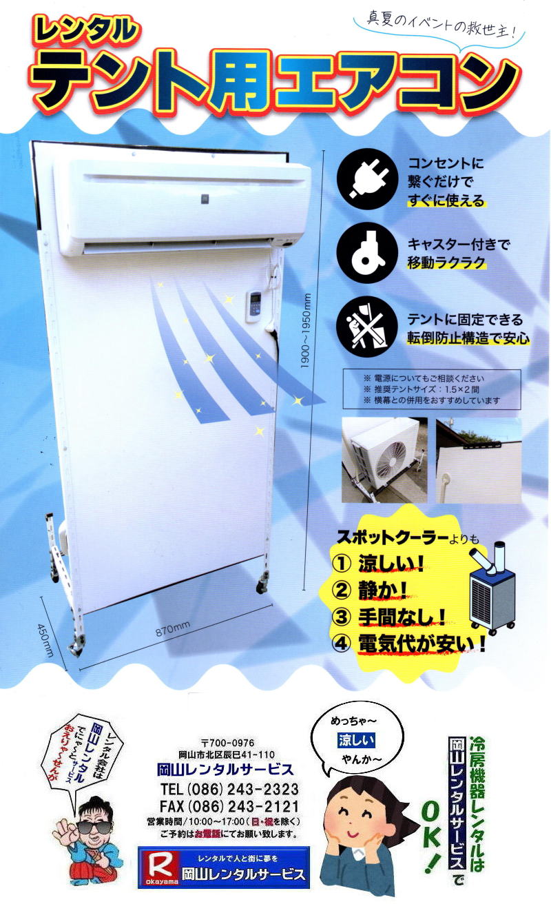 設置時状況|テントサイズ2K×3Kに1台| 外気温36℃|テント内温度35℃|運転開始時エアコン排気温度34℃|30分後エアコン排気温度23.5℃|30分後テント内温度28℃|横幕三面使用|電源は発電機にて|消費電力は500w〜900w|スポットクーラーより若干少ない|午前10時頃〜運転開始して30分後には10℃近く下がりました| 岡山 テント用エアコンのレンタル| テント用エアコンテント設営時|2Kx3Kテント横幕を3面に張り|そこにテント用エアコンを設置します|100Vエアコン1馬力です|設置状況|テントサイズ2Kx3Kに1台設置| 岡山 テント用エアコンのレンタル| テント用エアコンテント設営時|2Kx3Kテント横幕を3面に張り|そこにテント用エアコンを設置します|100Vエアコン1馬力です|設置状況|テントサイズ2Kx3Kに1台設置| 岡山 テント用エアコンのレンタル| テント用エアコンテント設営時|2Kx3Kテント横幕を3面に張り|そこにテント用エアコンを設置します|100Vエアコン1馬力です|設置状況|テントサイズ2Kx3Kに1台設置| 岡山 テント用エアコンのレンタル| テント用エアコンテント設営時|2Kx3Kテント横幕を3面に張り|そこにテント用エアコンを設置します|100Vエアコン1馬力です|設置状況|テントサイズ2Kx3Kに1台設置| 岡山| テント用エアコンのレンタル| テントの横幕を張りテント内を冷やします|岡山レンタルサービス|TEL086-243-2323| テント用エアコンのレンタル| テント用エアコンテント設営時|2Kx3Kテント横幕を3面に張り|そこにテント用エアコンを設置します|100Vエアコン1馬力です|設置状況|テントサイズ2Kx3Kに1台設置| 設置時状況|テントサイズ2K×3Kに1台| 外気温36℃|テント内温度35℃|運転開始時エアコン排気温度34℃|30分後エアコン排気温度23.5℃|30分後テント内温度28℃|横幕三面使用|電源は発電機にて|消費電力は500w〜900w|スポットクーラーより若干少ない|午前10時頃〜運転開始して30分後には10℃近く下がりました| 岡山 テント用エアコンのレンタル| テント用エアコンテント設営時|2Kx3Kテント横幕を3面に張り|そこにテント用エアコンを設置します|100Vエアコン1馬力です|設置状況|テントサイズ2Kx3Kに1台設置| 岡山 テント用エアコンのレンタル| テント用エアコンテント設営時|2Kx3Kテント横幕を3面に張り|そこにテント用エアコンを設置します|100Vエアコン1馬力です|設置状況|テントサイズ2Kx3Kに1台設置| 岡山 テント用エアコンのレンタル| テント用エアコンテント設営時|2Kx3Kテント横幕を3面に張り|そこにテント用エアコンを設置します|100Vエアコン1馬力です|設置状況|テントサイズ2Kx3Kに1台設置| 岡山 テント用エアコンのレンタル| テント用エアコンテント設営時|2Kx3Kテント横幕を3面に張り|そこにテント用エアコンを設置します|100Vエアコン1馬力です|設置状況|テントサイズ2Kx3Kに1台設置| 岡山| テント用エアコンのレンタル| テントの横幕を張りテント内を冷やします|岡山レンタルサービス|TEL086-243-2323| テント用エアコンのレンタル| テント用エアコンテント設営時|2Kx3Kテント横幕を3面に張り|そこにテント用エアコンを設置します|100Vエアコン1馬力です|設置状況|テントサイズ2Kx3Kに1台設置|