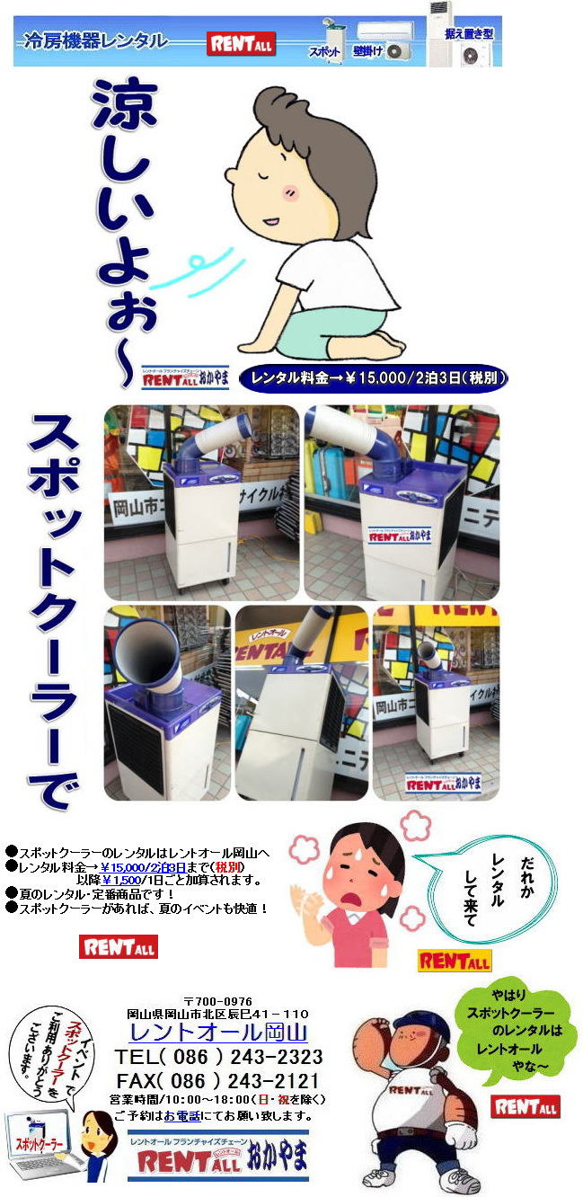 スポットクーラー レンタル スポットエアコン レンタル料金 岡山 冷房機器 冷房器具 レンタル価格 岡山イベント レントオール岡山