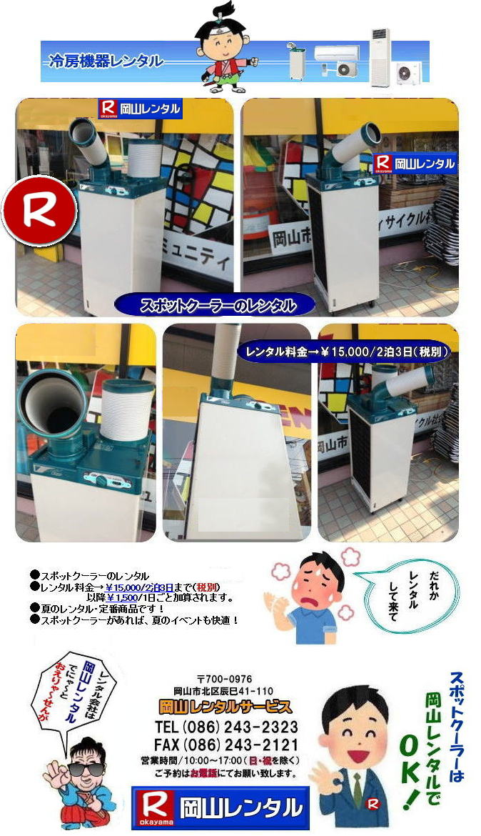 岡山スポットクーラーレンタル 岡山スポットエアコンレンタル  スポットクーラー レンタル 料金 価格 岡山　スポットエアコン レンタル 料金　価格  スポットエアコン 1馬力 レンタル料金 岡山 冷房機器 冷房器具 レンタル価格 岡山イベント 岡山レンタルサービス   スポットクーラー ダイキン エアコン 1馬力 スポットエアコンのレンタル 単相100V　レンタル　画像　岡山レンタルサービス　
