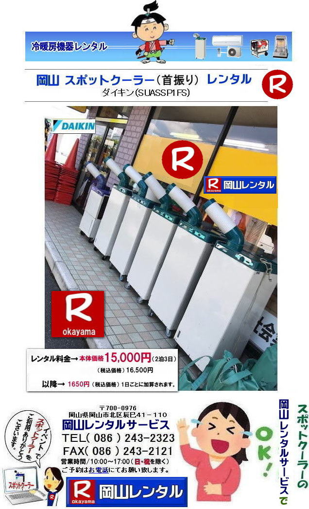 岡山スポットクーラーレンタル 料金 岡山スポットエアコンレンタル  スポットクーラー レンタル 料金 価格 岡山　スポットエアコン レンタル 料金　価格  スポットエアコン 1馬力 レンタル料金 岡山 冷房機器 冷房器具 レンタル価格 岡山イベント 岡山レンタルサービス   スポットクーラー ダイキン エアコン 1馬力 スポットエアコンのレンタル 単相100V　レンタル　画像　岡山レンタルサービス　