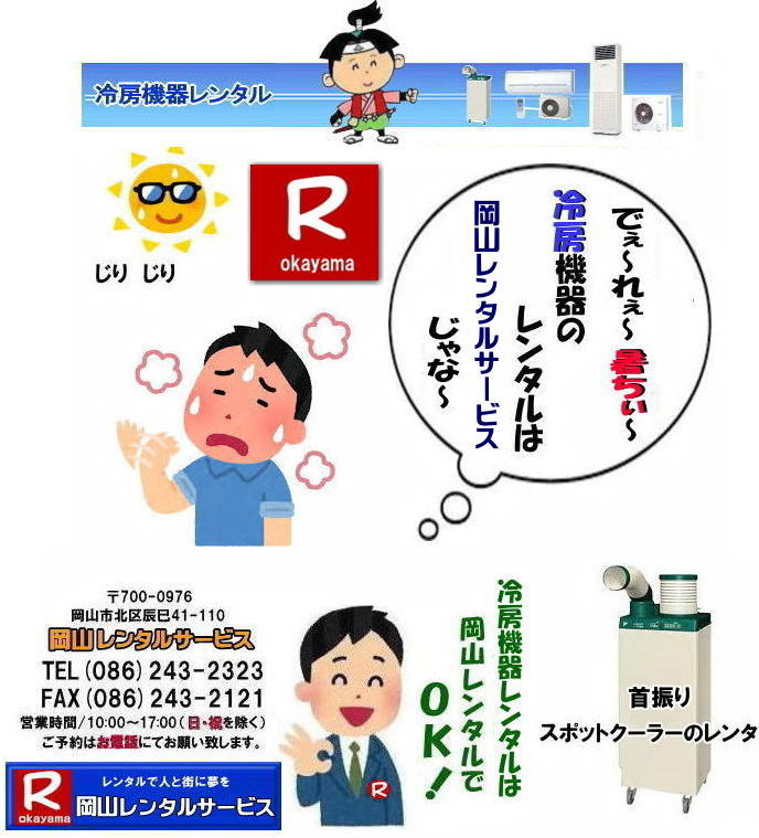 岡山スポットクーラーレンタル 料金 岡山スポットエアコンレンタル  スポットクーラー レンタル 料金 価格 岡山　スポットエアコン レンタル 料金　価格  スポットエアコン 1馬力 レンタル料金 岡山 冷房機器 冷房器具 レンタル価格 岡山イベント 岡山レンタルサービス   スポットクーラー ダイキン エアコン 1馬力 スポットエアコンのレンタル 単相100V　レンタル　画像　岡山レンタルサービス　
