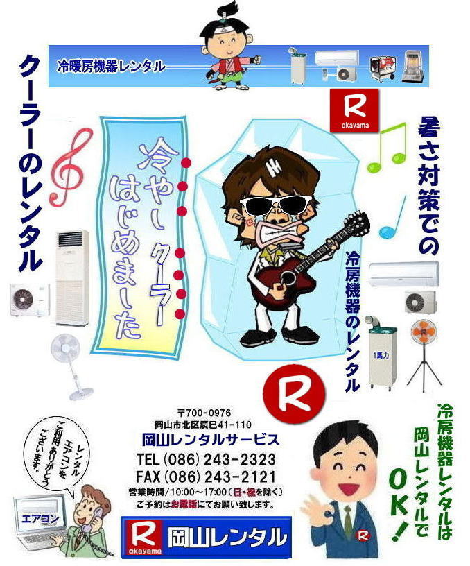 岡山エアコンレンタル 岡山クーラーレンタル 岡山冷房機器レンタル 岡山 クーラーのレンタル エアコンのレンタル 冷房機器レンタル 岡山 エアコン レンタル 料金　価格 クーラーレンタル 料金   岡山 クーラーのレンタル 室内機 室外機 画像 冷房レンタル エアコンのレンタル 壁掛けエアコン 冷暖 1馬力 1.2馬力 1.5馬力 2馬力 3馬力 １HP 1.2HP 1.5HP 2HP 3HP 壁掛けエアコンのレンタル 岡山レンタルサービス 