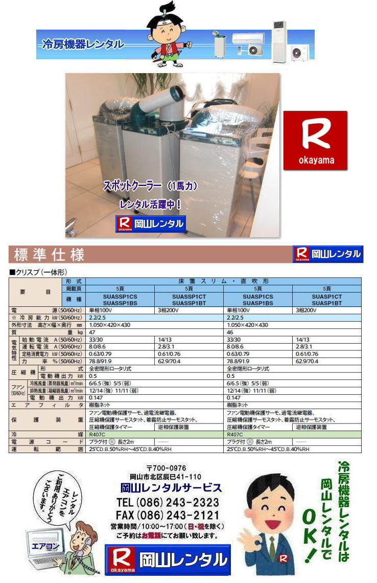 仕様書|スポットクーラーレンタル 標準仕様 電源 単相100V 冷房能力  2.2Kw 外寸 1050x420x430 重量 47Kg 岡山　スポットクーラー レンタル スポットエアコン レンタル料金 岡山 冷房機器 冷房器具 レンタル価格 岡山イベント 岡山レンタルサービス 