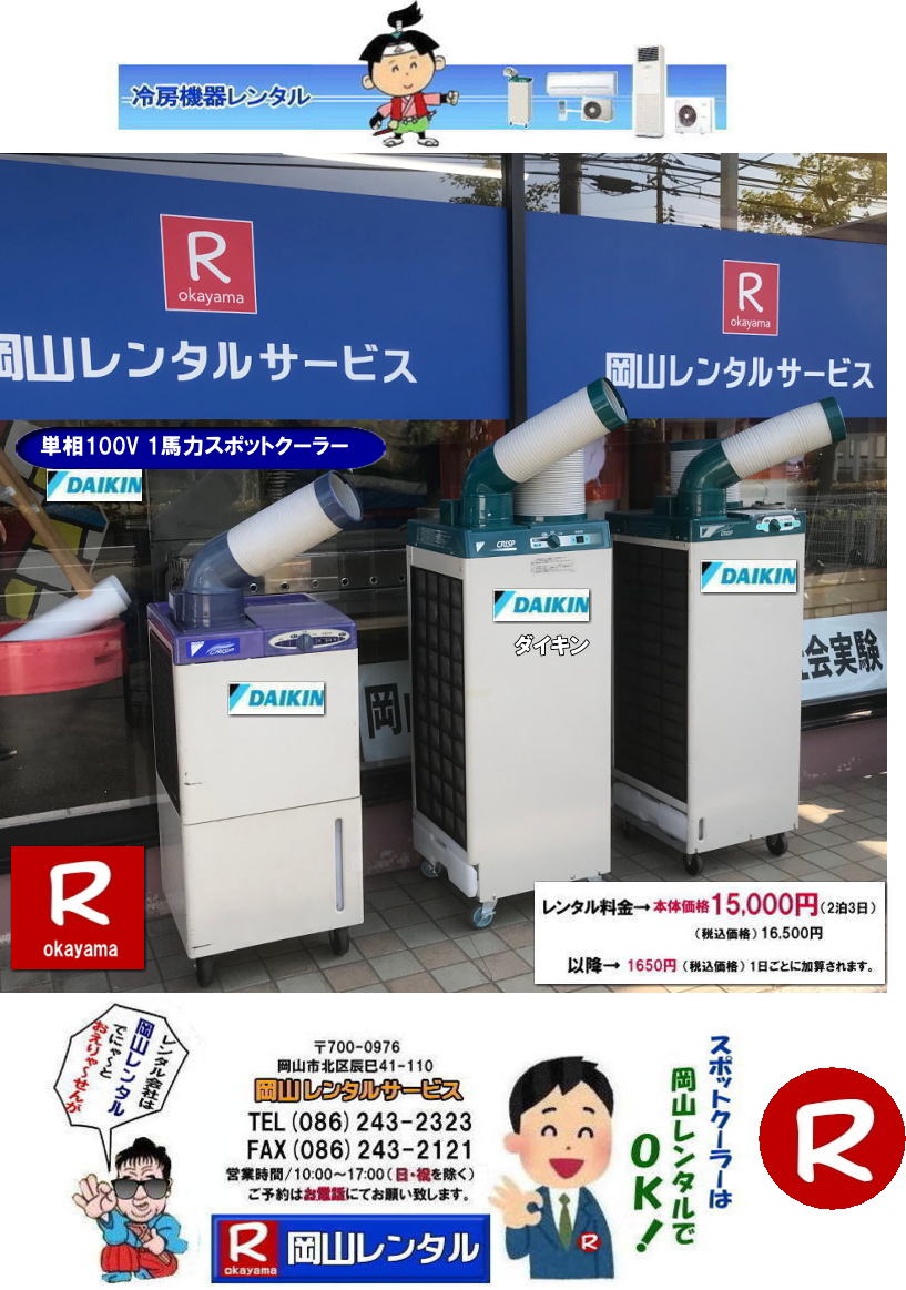 岡山スポットクーラーレンタル 料金 岡山スポットエアコンレンタル  スポットクーラー レンタル 料金 価格 岡山 ダイキンエアコン SUASSP1FS  SUASSP1BS SUASS1CS 　スポットエアコン レンタル 料金　価格  スポットエアコン 1馬力 レンタル料金 岡山 冷房機器 冷房器具 レンタル価格 岡山イベント 岡山レンタルサービス   スポットクーラー ダイキン エアコン 1馬力 スポットエアコンのレンタル 単相100V　レンタル　画像　岡山レンタルサービス TEL086-243-2323 　