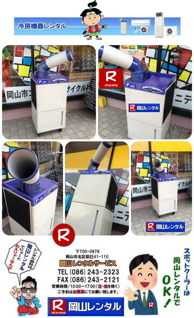 ダイキンスポットクーラー レンタル SUASS1CS　1馬力 1HP　岡山スポットクーラーレンタル 料金 岡山スポットエアコンレンタル  スポットクーラー レンタル 料金 価格 岡山　スポットエアコン レンタル 料金　価格  スポットエアコン 1馬力 レンタル料金 岡山 冷房機器 冷房器具 レンタル価格 岡山イベント 岡山レンタルサービス   スポットクーラー ダイキン エアコン 1馬力 スポットエアコンのレンタル 単相100V　レンタル　画像　岡山レンタルサービス　   ダイキンスポットクーラー　レンタル　