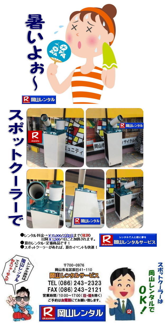 岡山スポットクーラーレンタル 料金 岡山スポットエアコンレンタル  スポットクーラー レンタル 料金 価格 岡山 ダイキンエアコン SUASSP1FS  SUASSP1BS SUASS1CS 　スポットエアコン レンタル 料金　価格  スポットエアコン 1馬力 レンタル料金 岡山 冷房機器 冷房器具 レンタル価格 岡山イベント 岡山レンタルサービス   スポットクーラー ダイキン エアコン 1馬力 スポットエアコンのレンタル 単相100V　レンタル　画像　岡山レンタルサービス　