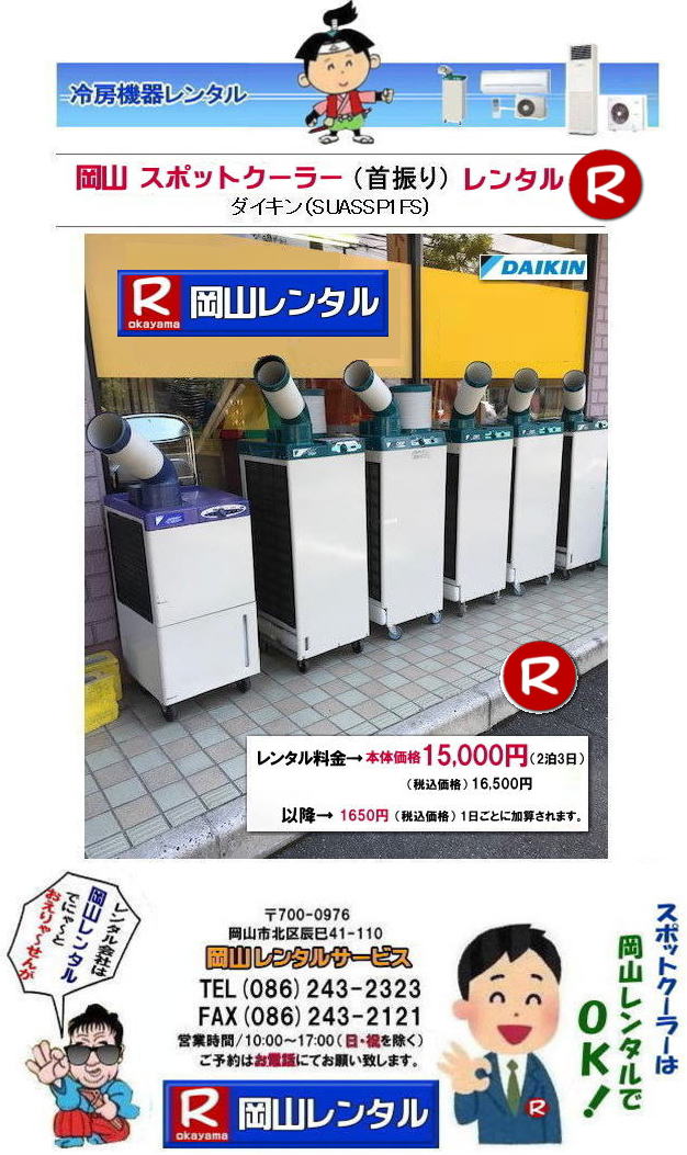 岡山スポットクーラーレンタル 料金 岡山スポットエアコンレンタル  スポットクーラー レンタル 料金 価格 岡山 ダイキンエアコン SUASSP1FS  SUASSP1BS SUASS1CS 　スポットエアコン レンタル 料金　価格  スポットエアコン 1馬力 レンタル料金 岡山 冷房機器 冷房器具 レンタル価格 岡山イベント 岡山レンタルサービス   スポットクーラー ダイキン エアコン 1馬力 スポットエアコンのレンタル 単相100V　レンタル　画像　岡山レンタルサービス　