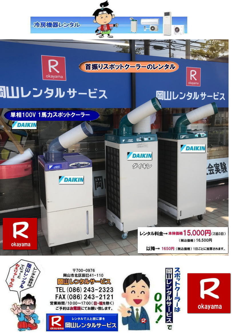  岡山スポットクーラーレンタル|スポットクーラーレンタル岡山| 岡山スポットクーラーレンタル| 料金| 岡山スポットエアコンレンタル|  スポットクーラー レンタル 料金| レンタル価格 岡山| ダイキンエアコン| SUASSP1FS|  SUASSP1BS| SUASS1CS| 　ダイキンスポットエアコン| レンタル 料金|　レンタル価格|  スポットエアコン| 1馬力| レンタル料金| 岡山| 冷房機器|岡山冷房器具| レンタル価格| 岡山イベント| 岡山レンタルサービス|  スポットクーラー| ダイキン| エアコン| 1馬力| スポットエアコンのレンタル| 単相100V|　レンタル|　エアコンレンタル画像|　岡山レンタルサービス| TEL086-243-2323 |FAX086-243-2121| 熱中症対策スポットクーラーレンタル| スポットクーラーレンタル岡山| 岡山スポットクーラーレンタル| 料金| 岡山スポットエアコンレンタル|  スポットクーラー レンタル 料金| レンタル価格 岡山| ダイキンエアコン| SUASSP1FS|  SUASSP1BS| SUASS1CS| 　ダイキンスポットエアコン| レンタル 料金|　レンタル価格|  スポットエアコン| 1馬力| レンタル料金| 岡山| 冷房機器|岡山冷房器具| レンタル価格| 岡山イベント| 岡山レンタルサービス|  スポットクーラー| ダイキン| エアコン| 1馬力| スポットエアコンのレンタル| 単相100V|　レンタル|　エアコンレンタル画像|　岡山レンタルサービス| TEL086-243-2323 |FAX086-243-2121| 　 