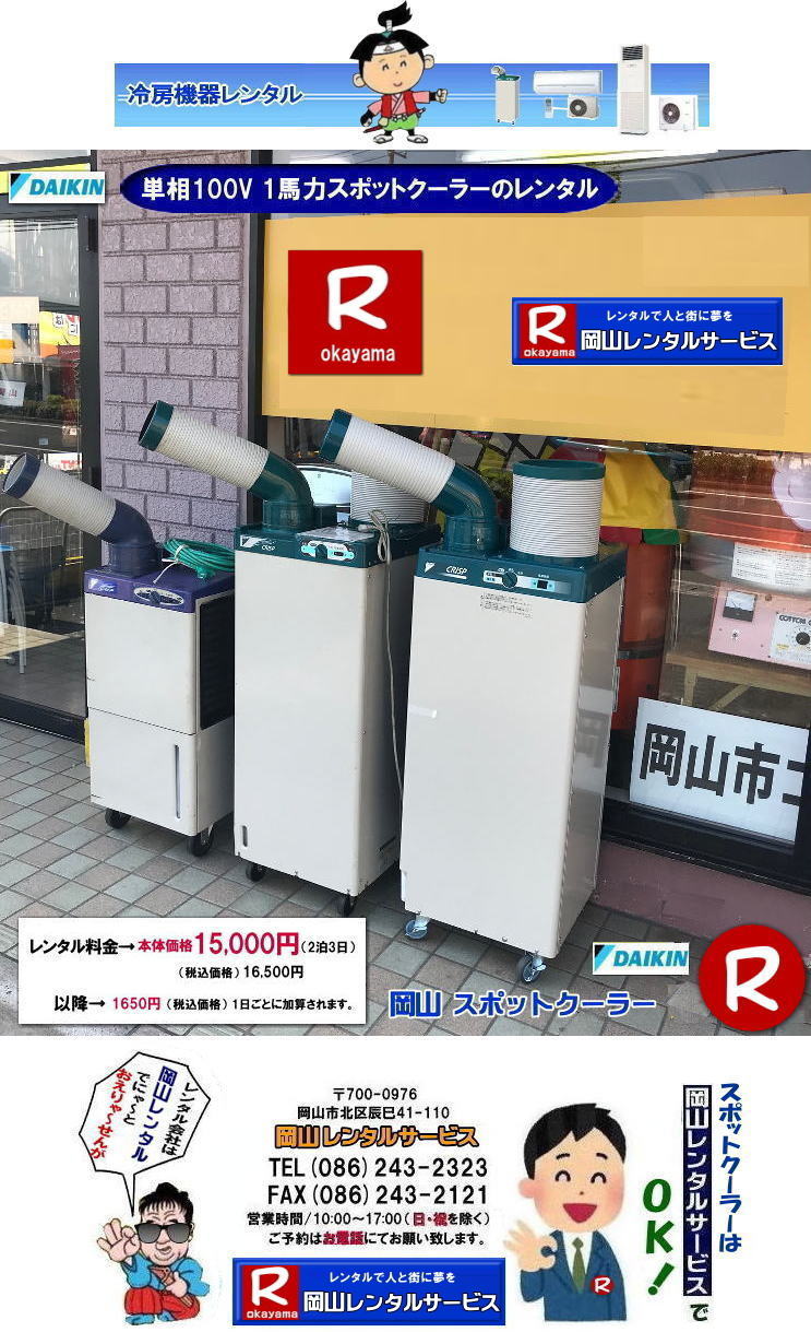  岡山エアコンレンタル|岡山スポットエアコンレンタル| スポットクーラーレンタル岡山| 岡山スポットクーラーレンタル| 料金| 岡山スポットエアコンレンタル|  スポットクーラー レンタル 料金| レンタル価格 岡山| ダイキンエアコン| SUASSP1FS|  SUASSP1BS| SUASS1CS| 　ダイキンスポットエアコン| レンタル 料金|　レンタル価格|  スポットエアコン| 1馬力| レンタル料金| 岡山| 冷房機器|岡山冷房器具| レンタル価格| 岡山イベント| 岡山レンタルサービス|  スポットクーラー| ダイキン| エアコン| 1馬力| スポットエアコンのレンタル| 単相100V|　レンタル|　エアコンレンタル画像|　岡山レンタルサービス| TEL086-243-2323 |FAX086-243-2121|  岡山スポットクーラーレンタル|スポットクーラーレンタル岡山| 岡山スポットクーラーレンタル| 料金| 岡山スポットエアコンレンタル|  スポットクーラー レンタル 料金| レンタル価格 岡山| ダイキンエアコン| SUASSP1FS|  SUASSP1BS| SUASS1CS| 　ダイキンスポットエアコン| レンタル 料金|　レンタル価格|  スポットエアコン| 1馬力| レンタル料金| 岡山| 冷房機器|岡山冷房器具| レンタル価格| 岡山イベント| 岡山レンタルサービス|  スポットクーラー| ダイキン| エアコン| 1馬力| スポットエアコンのレンタル| 単相100V|　レンタル|　エアコンレンタル画像|　岡山レンタルサービス| TEL086-243-2323 |FAX086-243-2121| 熱中症対策スポットクーラーレンタル| スポットクーラーレンタル岡山| 岡山スポットクーラーレンタル| 料金| 岡山スポットエアコンレンタル|  スポットクーラー レンタル 料金| レンタル価格 岡山| ダイキンエアコン| SUASSP1FS|  SUASSP1BS| SUASS1CS| 　ダイキンスポットエアコン| レンタル 料金|　レンタル価格|  スポットエアコン| 1馬力| レンタル料金| 岡山| 冷房機器|岡山冷房器具| レンタル価格| 岡山イベント| 岡山レンタルサービス|  スポットクーラー| ダイキン| エアコン| 1馬力| スポットエアコンのレンタル| 単相100V|　レンタル|　エアコンレンタル画像|　岡山レンタルサービス| TEL086-243-2323 |FAX086-243-2121| 　 