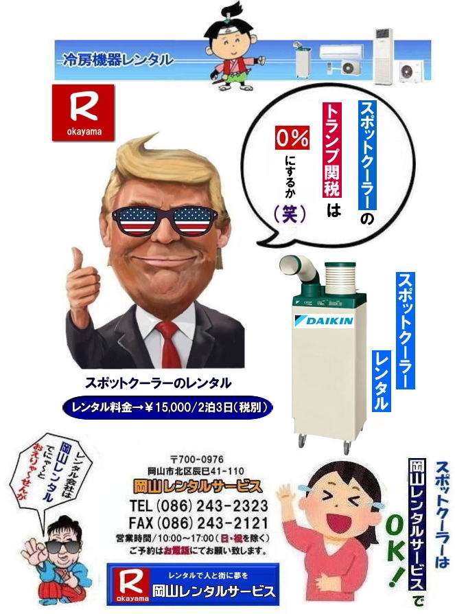 岡山スポットクーラーレンタル| 岡山エアコンレンタル|岡山スポットエアコンレンタル| スポットクーラーレンタル岡山| 岡山スポットクーラーレンタル| 料金| 岡山スポットエアコンレンタル|  スポットクーラー レンタル 料金| レンタル価格 岡山| ダイキンエアコン| SUASSP1FS|  SUASSP1BS| SUASS1CS|  ダイキンスポットエアコン| レンタル 料金| レンタル価格|  スポットエアコン| 1馬力| レンタル料金| 岡山| 冷房機器|岡山冷房器具| レンタル価格| 岡山イベント| 岡山レンタルサービス|  スポットクーラー| ダイキン| エアコン| 1馬力| スポットエアコンのレンタル| 単相100V| レンタル| エアコンレンタル画像| 岡山レンタルサービス| TEL086-243-2323 |FAX086-243-2121| もんげー岡山|  岡山スポットクーラーレンタル| 岡山エアコンレンタル|岡山スポットエアコンレンタル| スポットクーラーレンタル岡山| 岡山スポットクーラーレンタル| 料金| 岡山スポットエアコンレンタル|  スポットクーラー レンタル 料金| レンタル価格 岡山| ダイキンエアコン| SUASSP1FS|  SUASSP1BS| SUASS1CS|  ダイキンスポットエアコン| レンタル 料金| レンタル価格|  スポットエアコン| 1馬力| レンタル料金| 岡山| 冷房機器|岡山冷房器具| レンタル価格| 岡山イベント| 岡山レンタルサービス|  スポットクーラー| ダイキン| エアコン| 1馬力| スポットエアコンのレンタル| 単相100V| レンタル| エアコンレンタル画像| 岡山レンタルサービス| TEL086-243-2323 |FAX086-243-2121| もんげー岡山|
