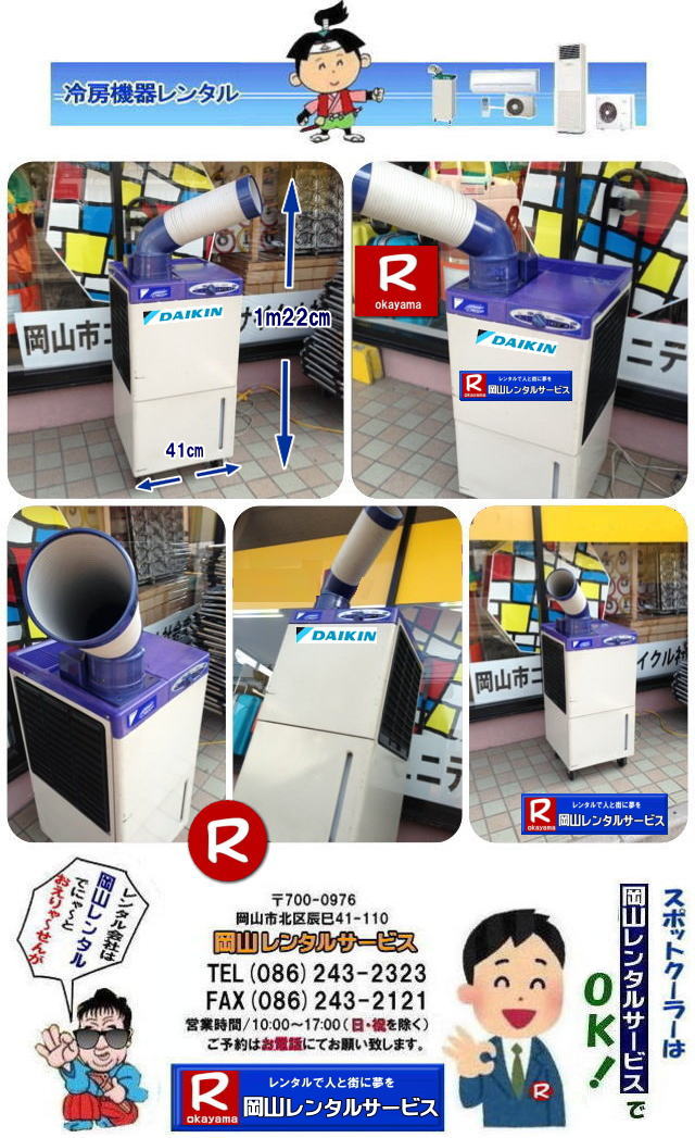 岡山スポットクーラーレンタル| 岡山エアコンレンタル|岡山スポットエアコンレンタル| スポットクーラーレンタル岡山| 岡山スポットクーラーレンタル| 料金| 岡山スポットエアコンレンタル|  スポットクーラー レンタル 料金| レンタル価格 岡山| ダイキンエアコン| SUASSP1FS|  SUASSP1BS| SUASS1CS|  ダイキンスポットエアコン| レンタル 料金| レンタル価格|  スポットエアコン| 1馬力| レンタル料金| 岡山| 冷房機器|岡山冷房器具| レンタル価格| 岡山イベント| 岡山レンタルサービス|  スポットクーラー| ダイキン| エアコン| 1馬力| スポットエアコンのレンタル| 単相100V| レンタル| エアコンレンタル画像| 岡山レンタルサービス| TEL086-243-2323 |FAX086-243-2121| もんげー岡山| ぼっけー岡山|  岡山スポットクーラーレンタル| 岡山エアコンレンタル|岡山スポットエアコンレンタル| スポットクーラーレンタル岡山| 岡山スポットクーラーレンタル| 料金| 岡山スポットエアコンレンタル|  スポットクーラー レンタル 料金| レンタル価格 岡山| ダイキンエアコン| SUASSP1FS|  SUASSP1BS| SUASS1CS|  ダイキンスポットエアコン| レンタル 料金| レンタル価格|  スポットエアコン| 1馬力| レンタル料金| 岡山| 冷房機器|岡山冷房器具| レンタル価格| 岡山イベント| 岡山レンタルサービス|  スポットクーラー| ダイキン| エアコン| 1馬力| スポットエアコンのレンタル| 単相100V| レンタル| エアコンレンタル画像| 岡山レンタルサービス| TEL086-243-2323 |FAX086-243-2121| もんげー岡山| ぼっけー岡山|