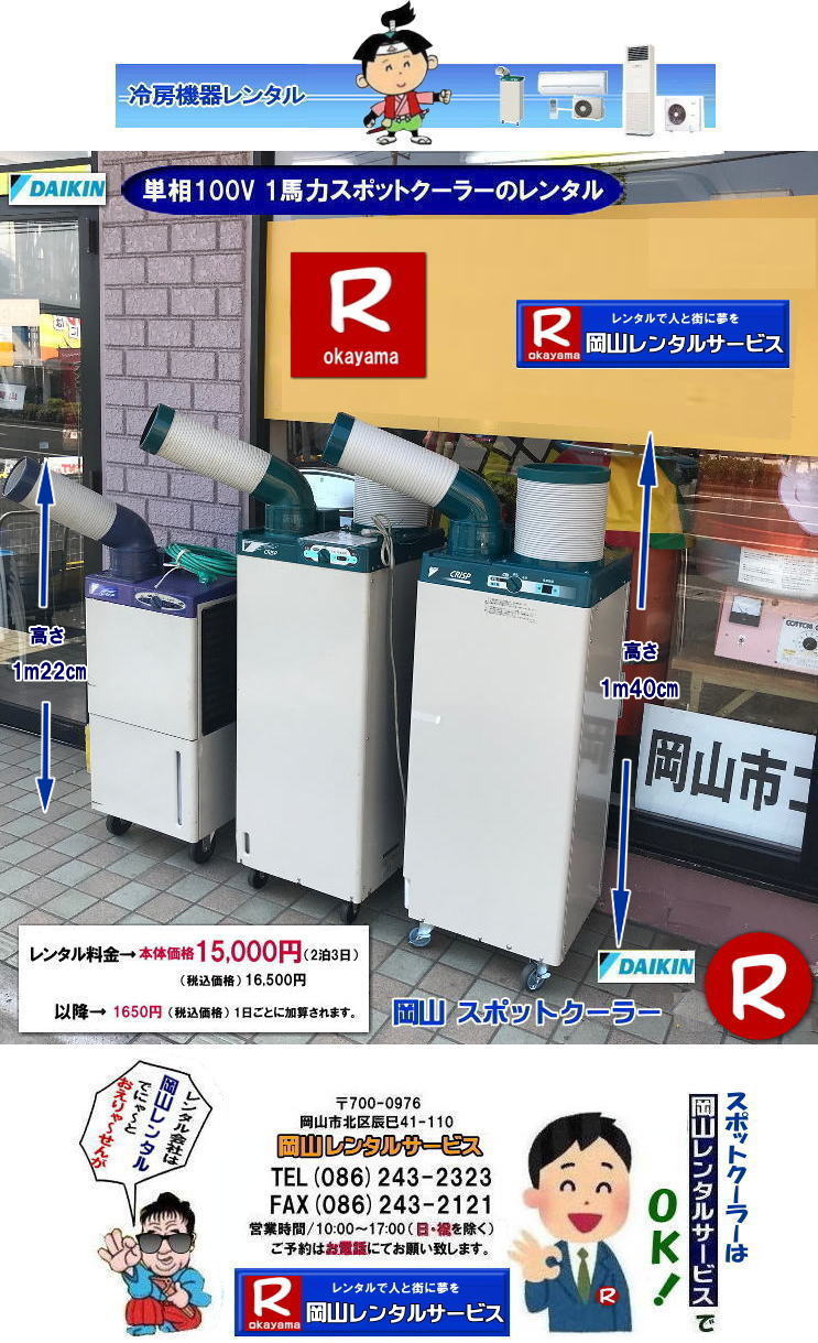 岡山スポットクーラーレンタル料金| 高さ1m40㎝| 岡山スポットクーラーレンタル|スポットクーラーレンタル岡山|1m22㎝| 岡山スポットクーラーレンタル| 料金| 岡山スポットエアコンレンタル|  スポットクーラー レンタル 料金| レンタル価格 岡山| ダイキンエアコン| SUASSP1FS|  SUASSP1BS| SUASS1CS|  ダイキンスポットエアコン| レンタル 料金| レンタル価格|  スポットエアコン| 1馬力| レンタル料金| 岡山| 冷房機器|岡山冷房器具| レンタル価格| 岡山イベント| 岡山レンタルサービス|  スポットクーラー| ダイキン| エアコン| 1馬力| スポットエアコンのレンタル| 単相100V| レンタル| エアコンレンタル画像| 岡山レンタルサービス| TEL086-243-2323 |FAX086-243-2121| 熱中症対策スポットクーラーレンタル| スポットクーラーレンタル岡山| 岡山スポットクーラーレンタル| 料金| 岡山スポットエアコンレンタル|  スポットクーラー レンタル 料金| レンタル価格 岡山| ダイキンエアコン| SUASSP1FS|  SUASSP1BS| SUASS1CS|  ダイキンスポットエアコン| レンタル 料金| レンタル価格|  スポットエアコン| 1馬力| レンタル料金| 岡山| 冷房機器|岡山冷房器具| レンタル価格| 岡山イベント| 岡山レンタルサービス|  スポットクーラー| ダイキン| エアコン| 1馬力| スポットエアコンのレンタル| 単相100V| レンタル| エアコンレンタル画像| 岡山レンタルサービス| TEL086-243-2323 |FAX086-243-2121| もんげー岡山|ぼっけー岡山|   岡山スポットクーラーレンタル料金| 高さ1m40㎝| 岡山スポットクーラーレンタル|スポットクーラーレンタル岡山|1m22㎝| 岡山スポットクーラーレンタル| 料金| 岡山スポットエアコンレンタル|  スポットクーラー レンタル 料金| レンタル価格 岡山| ダイキンエアコン| SUASSP1FS|  SUASSP1BS| SUASS1CS|  ダイキンスポットエアコン| レンタル 料金| レンタル価格|  スポットエアコン| 1馬力| レンタル料金| 岡山| 冷房機器|岡山冷房器具| レンタル価格| 岡山イベント| 岡山レンタルサービス|  スポットクーラー| ダイキン| エアコン| 1馬力| スポットエアコンのレンタル| 単相100V| レンタル| エアコンレンタル画像| 岡山レンタルサービス| TEL086-243-2323 |FAX086-243-2121| 熱中症対策スポットクーラーレンタル| スポットクーラーレンタル岡山| 岡山スポットクーラーレンタル| 料金| 岡山スポットエアコンレンタル|  スポットクーラー レンタル 料金| レンタル価格 岡山| ダイキンエアコン| SUASSP1FS|  SUASSP1BS| SUASS1CS|  ダイキンスポットエアコン| レンタル 料金| レンタル価格|  スポットエアコン| 1馬力| レンタル料金| 岡山| 冷房機器|岡山冷房器具| レンタル価格| 岡山イベント| 岡山レンタルサービス|  スポットクーラー| ダイキン| エアコン| 1馬力| スポットエアコンのレンタル| 単相100V| レンタル| エアコンレンタル画像| 岡山レンタルサービス| TEL086-243-2323 |FAX086-243-2121| もんげー岡山|ぼっけー岡山|