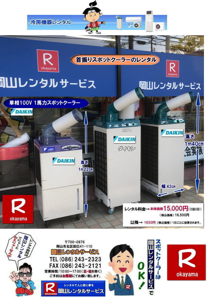 岡山スポットクーラーレンタル料金| 高さ1m40㎝| 岡山スポットクーラーレンタル|スポットクーラーレンタル岡山| 岡山スポットクーラーレンタル| 料金| 岡山スポットエアコンレンタル|  スポットクーラー レンタル 料金| レンタル価格 岡山| ダイキンエアコン| SUASSP1FS|  SUASSP1BS| SUASS1CS|  ダイキンスポットエアコン| レンタル 料金| レンタル価格|  スポットエアコン| 1馬力| レンタル料金| 岡山| 冷房機器|岡山冷房器具| レンタル価格| 岡山イベント| 岡山レンタルサービス|  スポットクーラー| ダイキン| エアコン| 1馬力| スポットエアコンのレンタル| 単相100V| レンタル| エアコンレンタル画像| 岡山レンタルサービス| TEL086-243-2323 |FAX086-243-2121| 熱中症対策スポットクーラーレンタル| スポットクーラーレンタル岡山| 岡山スポットクーラーレンタル| 料金| 岡山スポットエアコンレンタル|  スポットクーラー レンタル 料金| レンタル価格 岡山| ダイキンエアコン| SUASSP1FS|  SUASSP1BS| SUASS1CS|  ダイキンスポットエアコン| レンタル 料金| レンタル価格|  スポットエアコン| 1馬力| レンタル料金| 岡山| 冷房機器|岡山冷房器具| レンタル価格| 岡山イベント| 岡山レンタルサービス|  スポットクーラー| ダイキン| エアコン| 1馬力| スポットエアコンのレンタル| 単相100V| レンタル| エアコンレンタル画像| 岡山レンタルサービス| TEL086-243-2323 |FAX086-243-2121| もんげー岡山|ぼっけー岡山|  岡山スポットクーラーレンタル料金| 高さ1m40㎝| 岡山スポットクーラーレンタル|スポットクーラーレンタル岡山|1m22㎝| 岡山スポットクーラーレンタル| 料金| 岡山スポットエアコンレンタル|  スポットクーラー レンタル 料金| レンタル価格 岡山| ダイキンエアコン| SUASSP1FS|  SUASSP1BS| SUASS1CS|  ダイキンスポットエアコン| レンタル 料金| レンタル価格|  スポットエアコン| 1馬力| レンタル料金| 岡山| 冷房機器|岡山冷房器具| レンタル価格| 岡山イベント| 岡山レンタルサービス|  スポットクーラー| ダイキン| エアコン| 1馬力| スポットエアコンのレンタル| 単相100V| レンタル| エアコンレンタル画像| 岡山レンタルサービス| TEL086-243-2323 |FAX086-243-2121| 熱中症対策スポットクーラーレンタル| スポットクーラーレンタル岡山| 岡山スポットクーラーレンタル| 料金| 岡山スポットエアコンレンタル|  スポットクーラー レンタル 料金| レンタル価格 岡山| ダイキンエアコン| SUASSP1FS|  SUASSP1BS| SUASS1CS|  ダイキンスポットエアコン| レンタル 料金| レンタル価格|  スポットエアコン| 1馬力| レンタル料金| 岡山| 冷房機器|岡山冷房器具| レンタル価格| 岡山イベント| 岡山レンタルサービス|  スポットクーラー| ダイキン| エアコン| 1馬力| スポットエアコンのレンタル| 単相100V| レンタル| エアコンレンタル画像| 岡山レンタルサービス| TEL086-243-2323 |FAX086-243-2121| もんげー岡山|ぼっけー岡山|  岡山スポットクーラーレンタル料金| 高さ1m40㎝| 岡山スポットクーラーレンタル|スポットクーラーレンタル岡山| 岡山スポットクーラーレンタル| 料金| 岡山スポットエアコンレンタル|  スポットクーラー レンタル 料金| レンタル価格 岡山| ダイキンエアコン| SUASSP1FS|  SUASSP1BS| SUASS1CS|  ダイキンスポットエアコン| レンタル 料金| レンタル価格|  スポットエアコン| 1馬力| レンタル料金| 岡山| 冷房機器|岡山冷房器具| レンタル価格| 岡山イベント| 岡山レンタルサービス|  スポットクーラー| ダイキン| エアコン| 1馬力| スポットエアコンのレンタル| 単相100V| レンタル| エアコンレンタル画像| 岡山レンタルサービス| TEL086-243-2323 |FAX086-243-2121| 熱中症対策スポットクーラーレンタル| スポットクーラーレンタル岡山| 岡山スポットクーラーレンタル| 料金| 岡山スポットエアコンレンタル|  スポットクーラー レンタル 料金| レンタル価格 岡山| ダイキンエアコン| SUASSP1FS|  SUASSP1BS| SUASS1CS|  ダイキンスポットエアコン| レンタル 料金| レンタル価格|  スポットエアコン| 1馬力| レンタル料金| 岡山| 冷房機器|岡山冷房器具| レンタル価格| 岡山イベント| 岡山レンタルサービス|  スポットクーラー| ダイキン| エアコン| 1馬力| スポットエアコンのレンタル| 単相100V| レンタル| エアコンレンタル画像| 岡山レンタルサービス| TEL086-243-2323 |FAX086-243-2121| もんげー岡山|ぼっけー岡山| 岡山スポットクーラーレンタル料金| 高さ1m40㎝| 岡山スポットクーラーレンタル|スポットクーラーレンタル岡山|1m22㎝| 岡山スポットクーラーレンタル| 料金| 岡山スポットエアコンレンタル|  スポットクーラー レンタル 料金| レンタル価格 岡山| ダイキンエアコン| SUASSP1FS|  SUASSP1BS| SUASS1CS|  ダイキンスポットエアコン| レンタル 料金| レンタル価格|  スポットエアコン| 1馬力| レンタル料金| 岡山| 冷房機器|岡山冷房器具| レンタル価格| 岡山イベント| 岡山レンタルサービス|  スポットクーラー| ダイキン| エアコン| 1馬力| スポットエアコンのレンタル| 単相100V| レンタル| エアコンレンタル画像| 岡山レンタルサービス| TEL086-243-2323 |FAX086-243-2121| 熱中症対策スポットクーラーレンタル| スポットクーラーレンタル岡山| 岡山スポットクーラーレンタル| 料金| 岡山スポットエアコンレンタル|  スポットクーラー レンタル 料金| レンタル価格 岡山| ダイキンエアコン| SUASSP1FS|  SUASSP1BS| SUASS1CS|  ダイキンスポットエアコン| レンタル 料金| レンタル価格|  スポットエアコン| 1馬力| レンタル料金| 岡山| 冷房機器|岡山冷房器具| レンタル価格| 岡山イベント| 岡山レンタルサービス|  スポットクーラー| ダイキン| エアコン| 1馬力| スポットエアコンのレンタル| 単相100V| レンタル| エアコンレンタル画像| 岡山レンタルサービス| TEL086-243-2323 |FAX086-243-2121| もんげー岡山|ぼっけー岡山|