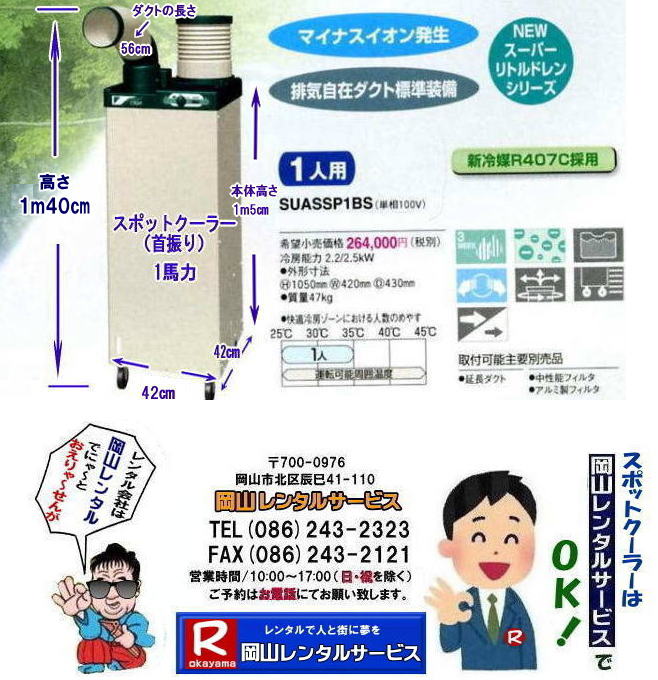  岡山スポットクーラーレンタル料金| 高さ1m40㎝| 岡山スポットクーラーレンタル|スポットクーラーレンタル岡山|1m22㎝| 岡山スポットクーラーレンタル| 料金| 岡山スポットエアコンレンタル|  スポットクーラー レンタル 料金| レンタル価格 岡山| ダイキンエアコン| SUASSP1FS|  SUASSP1BS| SUASS1CS| 　ダイキンスポットエアコン| レンタル 料金|　レンタル価格|  スポットエアコン| 1馬力| レンタル料金| 岡山| 冷房機器|岡山冷房器具| レンタル価格| 岡山イベント| 岡山レンタルサービス|  スポットクーラー| ダイキン| エアコン| 1馬力| スポットエアコンのレンタル| 単相100V|　レンタル|　エアコンレンタル画像|　岡山レンタルサービス| TEL086-243-2323 |FAX086-243-2121| 熱中症対策スポットクーラーレンタル| スポットクーラーレンタル岡山| 岡山スポットクーラーレンタル| 料金| 岡山スポットエアコンレンタル|  スポットクーラー レンタル 料金| レンタル価格 岡山| ダイキンエアコン| SUASSP1FS|  SUASSP1BS| SUASS1CS| 　ダイキンスポットエアコン| レンタル 料金|　レンタル価格|  スポットエアコン| 1馬力| レンタル料金| 岡山| 冷房機器|岡山冷房器具| レンタル価格| 岡山イベント| 岡山レンタルサービス|  スポットクーラー| ダイキン| エアコン| 1馬力| スポットエアコンのレンタル| 単相100V|　レンタル|　エアコンレンタル画像|　岡山レンタルサービス| TEL086-243-2323 |FAX086-243-2121| もんげー岡山|ぼっけー岡山| 
