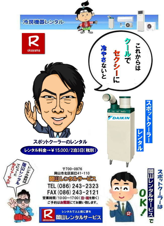 岡山スポットクーラーレンタル料金| 高さ1m40㎝| 岡山スポットクーラーレンタル|スポットクーラーレンタル岡山| 岡山スポットクーラーレンタル| 料金| 岡山スポットエアコンレンタル|  スポットクーラー レンタル 料金| レンタル価格 岡山| ダイキンエアコン| SUASSP1FS|  SUASSP1BS| SUASS1CS|  ダイキンスポットエアコン| レンタル 料金| レンタル価格|  スポットエアコン| 1馬力| レンタル料金| 岡山| 冷房機器|岡山冷房器具| レンタル価格| 岡山イベント| 岡山レンタルサービス|  スポットクーラー| ダイキン| エアコン| 1馬力| スポットエアコンのレンタル| 単相100V| レンタル| エアコンレンタル画像| 岡山レンタルサービス| TEL086-243-2323 |FAX086-243-2121| 熱中症対策スポットクーラーレンタル| スポットクーラーレンタル岡山| 岡山スポットクーラーレンタル| 料金| 岡山スポットエアコンレンタル|  スポットクーラー レンタル 料金| レンタル価格 岡山| ダイキンエアコン| SUASSP1FS|  SUASSP1BS| SUASS1CS|  ダイキンスポットエアコン| レンタル 料金| レンタル価格|  スポットエアコン| 1馬力| レンタル料金| 岡山| 冷房機器|岡山冷房器具| レンタル価格| 岡山イベント| 岡山レンタルサービス|  スポットクーラー| ダイキン| エアコン| 1馬力| スポットエアコンのレンタル| 単相100V| レンタル| エアコンレンタル画像| 岡山レンタルサービス| TEL086-243-2323 |FAX086-243-2121| もんげー岡山|ぼっけー岡山| 岡山スポットクーラーレンタル料金| 高さ1m40㎝| 岡山スポットクーラーレンタル|スポットクーラーレンタル岡山|1m22㎝| 岡山スポットクーラーレンタル| 料金| 岡山スポットエアコンレンタル|  スポットクーラー レンタル 料金| レンタル価格 岡山| ダイキンエアコン| SUASSP1FS|  SUASSP1BS| SUASS1CS|  ダイキンスポットエアコン| レンタル 料金| レンタル価格|  スポットエアコン| 1馬力| レンタル料金| 岡山| 冷房機器|岡山冷房器具| レンタル価格| 岡山イベント| 岡山レンタルサービス|  スポットクーラー| ダイキン| エアコン| 1馬力| スポットエアコンのレンタル| 単相100V| レンタル| エアコンレンタル画像| 岡山レンタルサービス| TEL086-243-2323 |FAX086-243-2121| 熱中症対策スポットクーラーレンタル| スポットクーラーレンタル岡山| 岡山スポットクーラーレンタル| 料金| 岡山スポットエアコンレンタル|  スポットクーラー レンタル 料金| レンタル価格 岡山| ダイキンエアコン| SUASSP1FS|  SUASSP1BS| SUASS1CS|  ダイキンスポットエアコン| レンタル 料金| レンタル価格|  スポットエアコン| 1馬力| レンタル料金| 岡山| 冷房機器|岡山冷房器具| レンタル価格| 岡山イベント| 岡山レンタルサービス|  スポットクーラー| ダイキン| エアコン| 1馬力| スポットエアコンのレンタル| 単相100V| レンタル| エアコンレンタル画像| 岡山レンタルサービス| TEL086-243-2323 |FAX086-243-2121| もんげー岡山|ぼっけー岡山|   岡山スポットクーラーレンタル料金| 高さ1m40㎝| 岡山スポットクーラーレンタル|スポットクーラーレンタル岡山| 岡山スポットクーラーレンタル| 料金| 岡山スポットエアコンレンタル|  スポットクーラー レンタル 料金| レンタル価格 岡山| ダイキンエアコン| SUASSP1FS|  SUASSP1BS| SUASS1CS|  ダイキンスポットエアコン| レンタル 料金| レンタル価格|  スポットエアコン| 1馬力| レンタル料金| 岡山| 冷房機器|岡山冷房器具| レンタル価格| 岡山イベント| 岡山レンタルサービス|  スポットクーラー| ダイキン| エアコン| 1馬力| スポットエアコンのレンタル| 単相100V| レンタル| エアコンレンタル画像| 岡山レンタルサービス| TEL086-243-2323 |FAX086-243-2121| 熱中症対策スポットクーラーレンタル| スポットクーラーレンタル岡山| 岡山スポットクーラーレンタル| 料金| 岡山スポットエアコンレンタル|  スポットクーラー レンタル 料金| レンタル価格 岡山| ダイキンエアコン| SUASSP1FS|  SUASSP1BS| SUASS1CS|  ダイキンスポットエアコン| レンタル 料金| レンタル価格|  スポットエアコン| 1馬力| レンタル料金| 岡山| 冷房機器|岡山冷房器具| レンタル価格| 岡山イベント| 岡山レンタルサービス|  スポットクーラー| ダイキン| エアコン| 1馬力| スポットエアコンのレンタル| 単相100V| レンタル| エアコンレンタル画像| 岡山レンタルサービス| TEL086-243-2323 |FAX086-243-2121| もんげー岡山|ぼっけー岡山| 岡山スポットクーラーレンタル料金| 高さ1m40㎝| 岡山スポットクーラーレンタル|スポットクーラーレンタル岡山|1m22㎝| 岡山スポットクーラーレンタル| 料金| 岡山スポットエアコンレンタル|  スポットクーラー レンタル 料金| レンタル価格 岡山| ダイキンエアコン| SUASSP1FS|  SUASSP1BS| SUASS1CS|  ダイキンスポットエアコン| レンタル 料金| レンタル価格|  スポットエアコン| 1馬力| レンタル料金| 岡山| 冷房機器|岡山冷房器具| レンタル価格| 岡山イベント| 岡山レンタルサービス|  スポットクーラー| ダイキン| エアコン| 1馬力| スポットエアコンのレンタル| 単相100V| レンタル| エアコンレンタル画像| 岡山レンタルサービス| TEL086-243-2323 |FAX086-243-2121| 熱中症対策スポットクーラーレンタル| スポットクーラーレンタル岡山| 岡山スポットクーラーレンタル| 料金| 岡山スポットエアコンレンタル|  スポットクーラー レンタル 料金| レンタル価格 岡山| ダイキンエアコン| SUASSP1FS|  SUASSP1BS| SUASS1CS|  ダイキンスポットエアコン| レンタル 料金| レンタル価格|  スポットエアコン| 1馬力| レンタル料金| 岡山| 冷房機器|岡山冷房器具| レンタル価格| 岡山イベント| 岡山レンタルサービス|  スポットクーラー| ダイキン| エアコン| 1馬力| スポットエアコンのレンタル| 単相100V| レンタル| エアコンレンタル画像| 岡山レンタルサービス| TEL086-243-2323 |FAX086-243-2121| もんげー岡山|ぼっけー岡山|