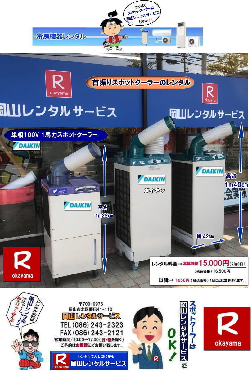 岡山スポットクーラーレンタル料金|  岡山スポットクーラーレンタル|スポットクーラーレンタル岡山| 岡山スポットクーラーレンタル| 料金| 岡山スポットエアコンレンタル|  スポットクーラー レンタル 料金| レンタル価格 岡山| ダイキンエアコン| SUASSP1FS|  SUASSP1BS| SUASS1CS| 　ダイキンスポットエアコン| レンタル 料金|　レンタル価格|  スポットエアコン| 1馬力| レンタル料金| 岡山| 冷房機器|岡山冷房器具| レンタル価格| 岡山イベント| 岡山レンタルサービス|  スポットクーラー| ダイキン| エアコン| 1馬力| スポットエアコンのレンタル| 単相100V|　レンタル|　エアコンレンタル画像|　岡山レンタルサービス| TEL086-243-2323 |FAX086-243-2121| 熱中症対策スポットクーラーレンタル| スポットクーラーレンタル岡山| 岡山スポットクーラーレンタル| 料金| 岡山スポットエアコンレンタル|  スポットクーラー レンタル 料金| レンタル価格 岡山| ダイキンエアコン| SUASSP1FS|  SUASSP1BS| SUASS1CS| 　ダイキンスポットエアコン| レンタル 料金|　レンタル価格|  スポットエアコン| 1馬力| レンタル料金| 岡山| 冷房機器|岡山冷房器具| レンタル価格| 岡山イベント| 岡山レンタルサービス|  スポットクーラー| ダイキン| エアコン| 1馬力| スポットエアコンのレンタル| 単相100V|　レンタル|　エアコンレンタル画像|　岡山レンタルサービス| TEL086-243-2323 |FAX086-243-2121| もんげー岡山|ぼっけー岡山|　 