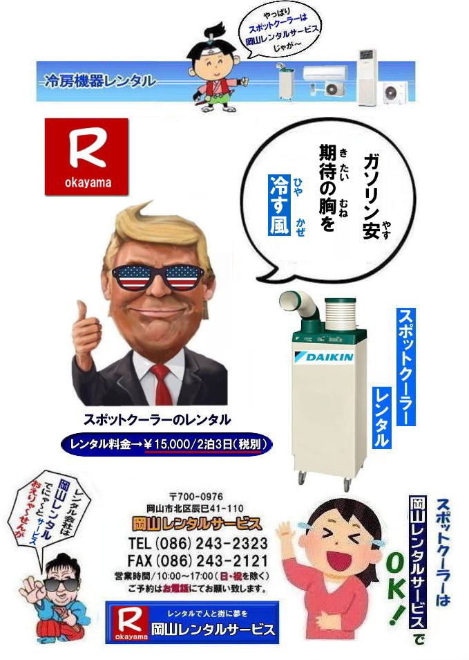 岡山スポットクーラーレンタル料金|  岡山スポットクーラーレンタル|スポットクーラーレンタル岡山| 岡山スポットクーラーレンタル| 料金| 岡山スポットエアコンレンタル|  スポットクーラー レンタル 料金| レンタル価格 岡山| ダイキンエアコン| SUASSP1FS|  SUASSP1BS| SUASS1CS| 　ダイキンスポットエアコン| レンタル 料金|　レンタル価格|  スポットエアコン| 1馬力| レンタル料金| 岡山| 冷房機器|岡山冷房器具| レンタル価格| 岡山イベント| 岡山レンタルサービス|  スポットクーラー| ダイキン| エアコン| 1馬力| スポットエアコンのレンタル| 単相100V|　レンタル|　エアコンレンタル画像|　岡山レンタルサービス| TEL086-243-2323 |FAX086-243-2121| 熱中症対策スポットクーラーレンタル| スポットクーラーレンタル岡山| 岡山スポットクーラーレンタル| 料金| 岡山スポットエアコンレンタル|  スポットクーラー レンタル 料金| レンタル価格 岡山| ダイキンエアコン| SUASSP1FS|  SUASSP1BS| SUASS1CS| 　ダイキンスポットエアコン| レンタル 料金|　レンタル価格|  スポットエアコン| 1馬力| レンタル料金| 岡山| 冷房機器|岡山冷房器具| レンタル価格| 岡山イベント| 岡山レンタルサービス|  スポットクーラー| ダイキン| エアコン| 1馬力| スポットエアコンのレンタル| 単相100V|　レンタル|　エアコンレンタル画像|　岡山レンタルサービス| TEL086-243-2323 |FAX086-243-2121| もんげー岡山|ぼっけー岡山|　 