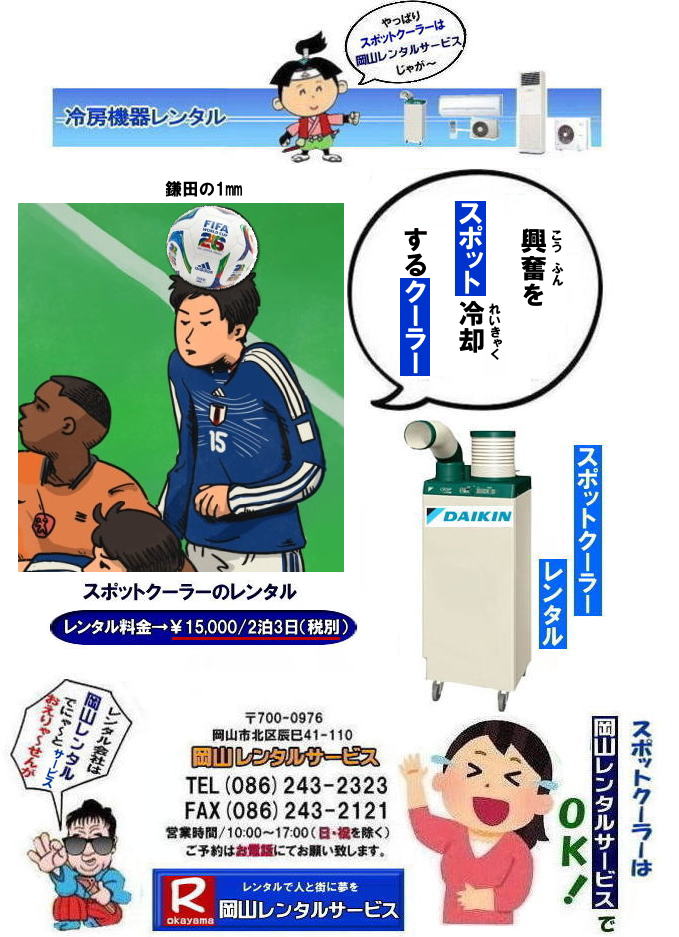 岡山スポットクーラーレンタル料金|  岡山スポットクーラーレンタル|スポットクーラーレンタル岡山| 岡山スポットクーラーレンタル| 料金| 岡山スポットエアコンレンタル|  スポットクーラー レンタル 料金| レンタル価格 岡山| ダイキンエアコン| SUASSP1FS|  SUASSP1BS| SUASS1CS| 　ダイキンスポットエアコン| レンタル 料金|　レンタル価格|  スポットエアコン| 1馬力| レンタル料金| 岡山| 冷房機器|岡山冷房器具| レンタル価格| 岡山イベント| 岡山レンタルサービス|  スポットクーラー| ダイキン| エアコン| 1馬力| スポットエアコンのレンタル| 単相100V|　レンタル|　エアコンレンタル画像|　岡山レンタルサービス| TEL086-243-2323 |FAX086-243-2121| 熱中症対策スポットクーラーレンタル| スポットクーラーレンタル岡山| 岡山スポットクーラーレンタル| 料金| 岡山スポットエアコンレンタル|  スポットクーラー レンタル 料金| レンタル価格 岡山| ダイキンエアコン| SUASSP1FS|  SUASSP1BS| SUASS1CS| 　ダイキンスポットエアコン| レンタル 料金|　レンタル価格|  スポットエアコン| 1馬力| レンタル料金| 岡山| 冷房機器|岡山冷房器具| レンタル価格| 岡山イベント| 岡山レンタルサービス|  スポットクーラー| ダイキン| エアコン| 1馬力| スポットエアコンのレンタル| 単相100V|　レンタル|　エアコンレンタル画像|　岡山レンタルサービス| TEL086-243-2323 |FAX086-243-2121| もんげー岡山|ぼっけー岡山|　 