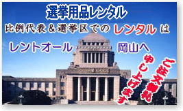 選挙レンタル