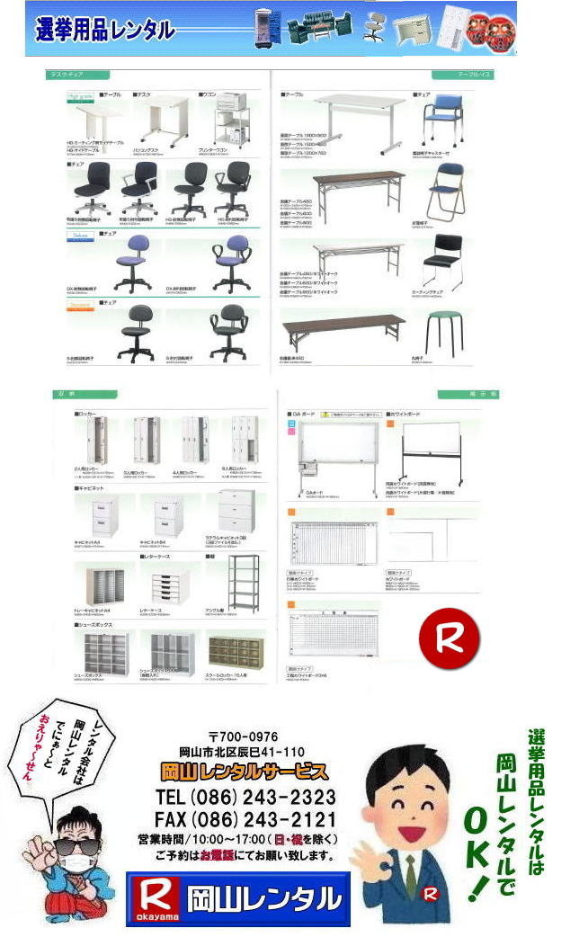 もんげー岡山| 岡山選挙レンタル| 岡山 片袖机| 応接セット| 什器 備品のレンタル| 事務用備品レンタル 冷房機器レンタル| クーラーレンタル| エアコン レンタル| 岡山レンタル|　選挙 現場備品|　備品レンタル岡山|　イベント用品レンタル|　什器　備品|　片袖机|　応接セット|　脇机|　カウンター| コピー機レンタル| パネルレンタル |　岡山|　岡山レンタルサービス|　TEL086-243-2323 