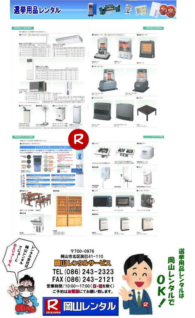 岡山選挙レンタル 岡山 備品レンタル 冷房機器 暖房機器 レンタル スポットクーラー 扇風機 大型扇風機 レンタル ウォータークーラー レントオール　選挙　備品　ストーブレンタル　エアコン　暖房機器　コンロ　コタツ　炊飯器　岡山 岡山レンタル　