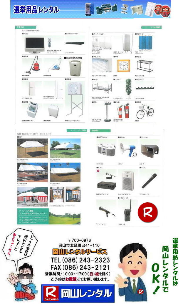 岡山選挙レンタル 岡山 備品レンタル 冷蔵庫 洗濯機 間仕切り スクリーン パーテーション テントのレンタル 安い 備品 レンタル 岡山　　　選挙 現場　イベント　空気清浄器レンタル　　レンタル　什器　備品　片袖　応接　脇机　カウンター　冷蔵庫 洗濯機 スクリーン　岡山　岡山レンタルサービス 