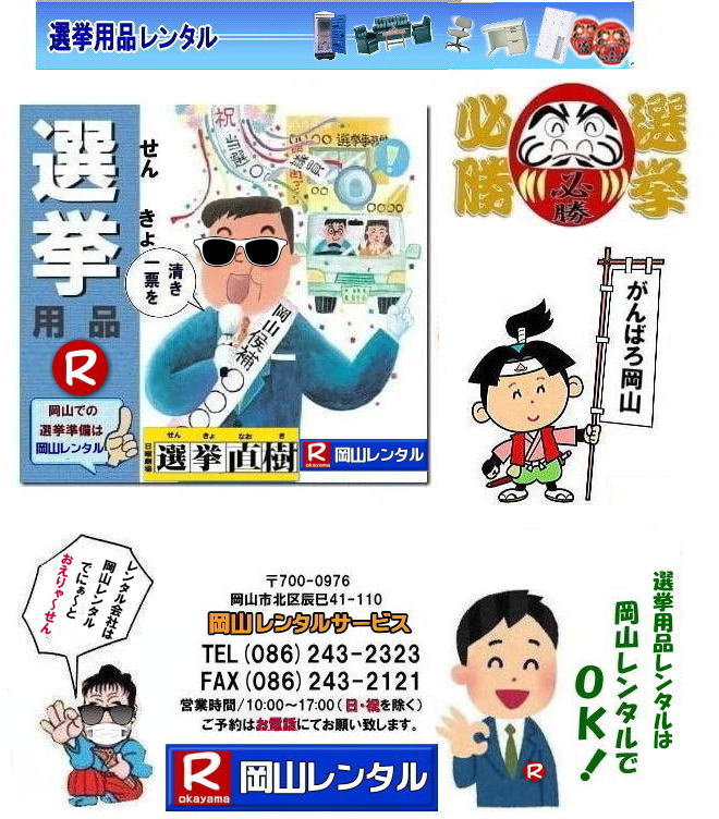 岡山| 選挙レンタル| 選挙ハウスレンタル| 選挙トイレレンタル| 選挙テーブルレンタル| 選挙応接レンタル| 選挙備品レンタル| 選挙エアコンレンタル| 選挙ストーブレンタル| 選挙ユニットハウスレンタル| 岡山レンタル| 岡山レンタルサービス|TEL086-243-2323|FAX086-243-2121|  岡山選挙レンタル|  2024年| 選挙用品レンタル|　岡山|　選挙備品レンタル|選挙用品| レンタル| 備品レンタル| 什器| 机レンタル| エアコンレンタル| ハウスレンタル| トイレレンタル| 　片袖机レンタル| 回転椅子| テーブル| 椅子| ロッカーコピー機械レンタル| エアコン|　ストーブレンタル| 応接セット| ホワイトボード| 家電レンタル|  テントレンタル| 岡山レンタルサービス|岡山 選挙 レンタル 料金|  選挙用備品レンタル|選挙用品|　見積り無料|岡山の選挙レンタル|与党|　野党|　自民党|　立憲民主党|　公明党|　維新の会| 国民民主党| 共産党| れいわ新選組|選挙必勝|総選挙|レンタル|2024年|　解散選挙|　岡山の選挙レンタル|岡山レンタルサービス|TEL086-243-2323|FAX086-243-2121| 