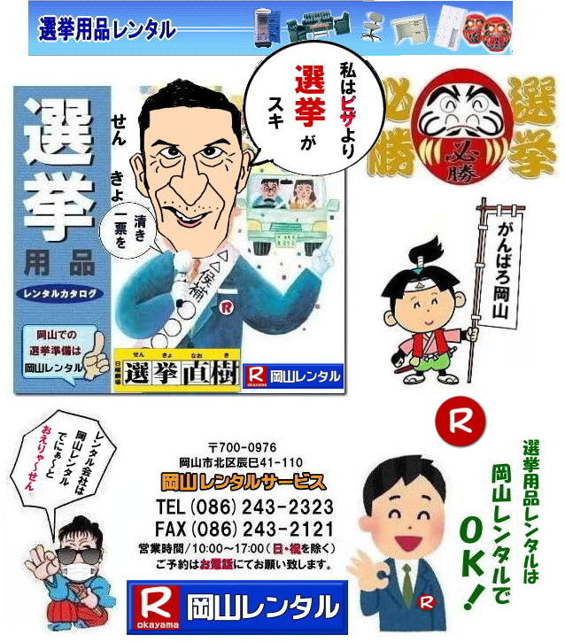 岡山選挙レンタル 岡山 選挙用備品 レンタル　岡山の選挙 レンタル料金　選挙用品 レンタル 机 椅子 空調 通信  備品レンタル 什器　片袖机 回転椅子 テーブル 椅子 ロッカー コピー機械 エアコン　ストーブ 応接セット ホワイトボード 家電 単身赴任 テント 岡山レンタル　 　解散　選挙　選挙用品　レンタル　　見積り　無料 総選挙　レンタル　任期満了解散　総選挙　岡山　岡山レンタルサービス
