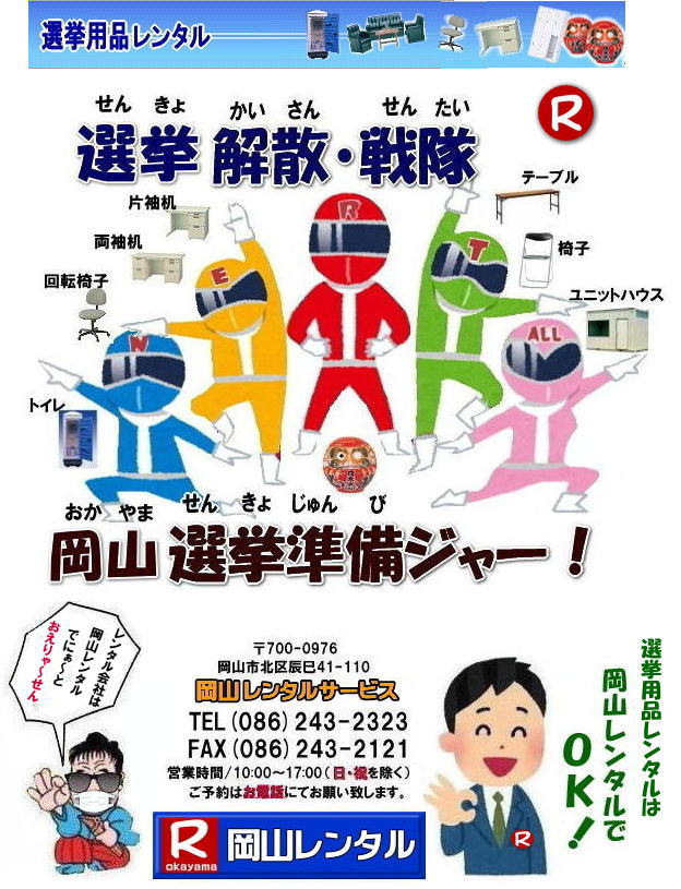 岡山選挙レンタル 　岡山 選挙用品  レンタル 選挙準備  回転椅子 ロッカー レンタル 片袖机 応接セット 什器 備品のレンタル 事務用備品レンタル 冷房機器レンタル クーラー エアコン レンタル 　選挙 現場備品　備品　レンタル　イベント用品　　レンタル　什器　備品　片袖机　応接セット　脇机　カウンター コピー機 パネルレンタル 　岡山　岡山レンタルサービス　　