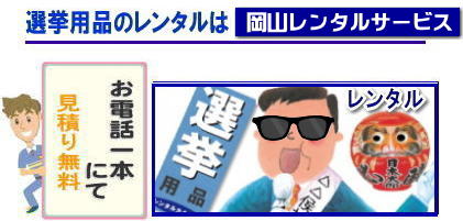 岡山選挙レンタル| 選挙用備品レンタル岡山| 岡山| 選挙レンタル| 選挙ハウスレンタル| 選挙トイレレンタル| 選挙テーブルレンタル| 選挙応接レンタル| 選挙備品レンタル| 選挙エアコンレンタル| 選挙ストーブレンタル| 選挙ユニットハウスレンタル| 岡山レンタル| 岡山レンタルサービス|TEL086-243-2323|FAX086-243-2121|  岡山選挙レンタル|  2024年| 選挙用品レンタル|　岡山|　選挙備品レンタル|選挙用品| レンタル| 備品レンタル| 什器| 机レンタル| エアコンレンタル| ハウスレンタル| トイレレンタル| 　片袖机レンタル| 回転椅子| テーブル| 椅子| ロッカーコピー機械レンタル| エアコン|　ストーブレンタル| 応接セット| ホワイトボード| 家電レンタル|  テントレンタル| 岡山レンタルサービス|岡山 選挙 レンタル 料金|  選挙用備品レンタル|選挙用品|　見積り無料|岡山の選挙レンタル|与党|　野党|　自民党|　立憲民主党|　公明党|　維新の会| 国民民主党| 共産党| れいわ新選組|選挙必勝|総選挙|レンタル|2024年|　解散選挙|　岡山の選挙レンタル|岡山レンタルサービス|TEL086-243-2323|FAX086-243-2121| 