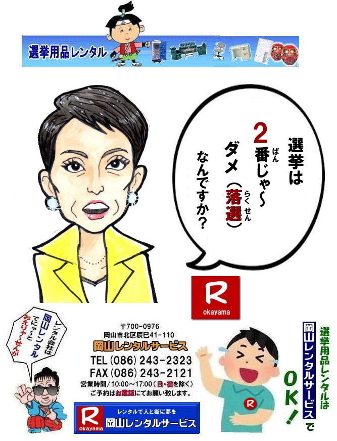 ぼっけー岡山| 岡山選挙用品レンタル |ハウスレンタル| テーブルレンタル| 椅子レンタル| トイレレンタル|  岡山選挙レンタル| 岡山 |選挙用備品| レンタル|　岡山の選挙| レンタル料金|　選挙用品 レンタル 机 椅子| 空調| 通信 | 備品レンタル 什器　片袖机| 回転椅子| テーブル| 椅子| ロッカー| コピー機械| エアコン|　ストーブ| 応接セット| ホワイトボード 家電レンタル| 単身赴任用品| テント| 岡山レンタル　| 解散選挙|選挙用品|レンタル見積り無料| 総選挙レンタル||　任期満了解散|　総選挙　岡山|　岡山レンタルサービス TEL086-243-2323 