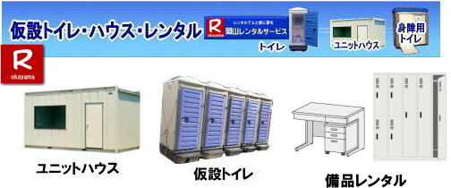 岡山選挙レンタル| 選挙用備品レンタル岡山| 岡山| 選挙レンタル| 選挙ハウスレンタル| 選挙トイレレンタル| 選挙テーブルレンタル| 選挙応接レンタル| 選挙備品レンタル| 選挙エアコンレンタル| 選挙ストーブレンタル| 選挙ユニットハウスレンタル| 岡山レンタル| 岡山レンタルサービス|TEL086-243-2323|FAX086-243-2121|  岡山選挙レンタル|  2026年| 選挙用品レンタル|　岡山|　選挙備品レンタル|選挙用品| レンタル| 備品レンタル| 什器| 机レンタル| エアコンレンタル| ハウスレンタル| トイレレンタル| 　片袖机レンタル| 回転椅子| テーブル| 椅子| ロッカーコピー機械レンタル| エアコン|　ストーブレンタル| 応接セット| ホワイトボード| 家電レンタル|  テントレンタル| 岡山レンタルサービス|岡山 選挙 レンタル 料金|  選挙用備品レンタル|選挙用品|　見積り無料|岡山の選挙レンタル|与党|　野党|　自民党|　立憲民主党|　公明党|　維新の会| 国民民主党| 共産党| れいわ新選組|選挙必勝|総選挙|レンタル|2024年|　解散選挙|　岡山の選挙レンタル|岡山レンタルサービス|TEL086-243-2323|FAX086-243-2121| 　岡山| 選挙レンタル| 選挙ハウスレンタル| 選挙トイレレンタル| 選挙テーブルレンタル| 選挙応接レンタル| 選挙備品レンタル| 選挙エアコンレンタル| 選挙ストーブレンタル| 選挙ユニットハウスレンタル| 岡山レンタル| 岡山レンタルサービス|TEL086-243-2323|FAX086-243-2121|  岡山選挙レンタル|  2024年| 選挙用品レンタル|　岡山|　選挙備品レンタル|選挙用品| レンタル| 備品レンタル| 什器| 机レンタル| エアコンレンタル| ハウスレンタル| トイレレンタル| 　片袖机レンタル| 回転椅子| テーブル| 椅子| ロッカーコピー機械レンタル| エアコン|　ストーブレンタル| 応接セット| ホワイトボード| 家電レンタル|  テントレンタル| 岡山レンタルサービス|岡山 選挙 レンタル 料金|  選挙用備品レンタル|選挙用品|　見積り無料|岡山の選挙レンタル|与党|　野党|　自民党|　立憲民主党|　公明党|　維新の会| 国民民主党| 共産党| れいわ新選組|選挙必勝|総選挙|レンタル|2024年|　解散選挙|　岡山の選挙レンタル|岡山レンタルサービス|TEL086-243-2323|FAX086-243-2121| 
