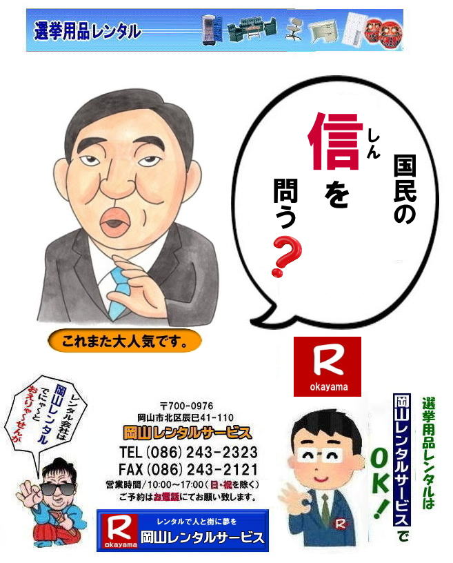 岡山| 選挙レンタル| 選挙ハウスレンタル| 選挙トイレレンタル| 選挙テーブルレンタル| 選挙応接レンタル| 選挙備品レンタル| 選挙エアコンレンタル| 選挙ストーブレンタル| 選挙ユニットハウスレンタル| 岡山レンタル| 岡山レンタルサービス|TEL086-243-2323|FAX086-243-2121| 岡山選挙レンタル| 2024年| 選挙用品レンタル| 岡山| 選挙備品レンタル|選挙用品| レンタル| 備品レンタル| 什器| 机レンタル| エアコンレンタル| ハウスレンタル| トイレレンタル| 片袖机レンタル| 回転椅子| テーブル| 椅子| ロッカーコピー機械レンタル| エアコン| ストーブレンタル| 応接セット| ホワイトボード| 家電レンタル| テントレンタル| 岡山レンタルサービス|岡山 選挙 レンタル 料金| 選挙用備品レンタル|選挙用品| 見積り無料|岡山の選挙レンタル|与党| 野党| 自民党| 立憲民主党| 公明党| 維新の会| 国民民主党| 共産党| れいわ新選組|選挙必勝|総選挙|レンタル|2024年| 解散選挙| 岡山の選挙レンタル|岡山レンタルサービス|TEL086-243-2323|FAX086-243-2121| 岡山| 選挙レンタル| 選挙ハウスレンタル| 選挙トイレレンタル| 選挙テーブルレンタル| 選挙応接レンタル| 選挙備品レンタル| 選挙エアコンレンタル| 選挙ストーブレンタル| 選挙ユニットハウスレンタル| 岡山レンタル| 岡山レンタルサービス|TEL086-243-2323|FAX086-243-2121| 岡山選挙レンタル| 2024年| 選挙用品レンタル| 岡山| 選挙備品レンタル|選挙用品| レンタル| 備品レンタル| 什器| 机レンタル| エアコンレンタル| ハウスレンタル| トイレレンタル| 片袖机レンタル| 回転椅子| テーブル| 椅子| ロッカーコピー機械レンタル| エアコン| ストーブレンタル| 応接セット| ホワイトボード| 家電レンタル| テントレンタル| 岡山レンタルサービス|岡山 選挙 レンタル 料金| 選挙用備品レンタル|選挙用品| 見積り無料|岡山の選挙レンタル|与党| 野党| 自民党| 立憲民主党| 公明党| 維新の会| 国民民主党| 共産党| れいわ新選組|選挙必勝|総選挙|レンタル|2024年| 解散選挙| 岡山の選挙レンタル|岡山レンタルサービス|TEL086-243-2323|FAX086-243-2121|