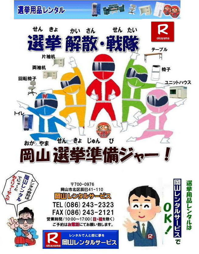 ぼっけー岡山| 選挙レンタル| 選挙ハウスレンタル| 選挙トイレレンタル| 選挙テーブルレンタル| 選挙応接レンタル| 選挙備品レンタル| 選挙エアコンレンタル| 選挙ストーブレンタル| 選挙ユニットハウスレンタル| 岡山レンタル| 岡山レンタルサービス|TEL086-243-2323|FAX086-243-2121| 岡山選挙レンタル| 2024年| 選挙用品レンタル| 岡山| 選挙備品レンタル|選挙用品| レンタル| 備品レンタル| 什器| 机レンタル| エアコンレンタル| ハウスレンタル| トイレレンタル| 片袖机レンタル| 回転椅子| テーブル| 椅子| ロッカーコピー機械レンタル| エアコン| ストーブレンタル| 応接セット| ホワイトボード| 家電レンタル| テントレンタル| 岡山レンタルサービス|岡山 選挙 レンタル 料金| 選挙用備品レンタル|選挙用品| 見積り無料|岡山の選挙レンタル|与党| 野党| 自民党| 立憲民主党| 公明党| 維新の会| 国民民主党| 共産党| れいわ新選組|選挙必勝|総選挙|レンタル|2024年| 解散選挙| 岡山の選挙レンタル|岡山レンタルサービス|TEL086-243-2323|FAX086-243-2121| ぼっけー岡山| 選挙レンタル| 選挙ハウスレンタル| 選挙トイレレンタル| 選挙テーブルレンタル| 選挙応接レンタル| 選挙備品レンタル| 選挙エアコンレンタル| 選挙ストーブレンタル| 選挙ユニットハウスレンタル| 岡山レンタル| 岡山レンタルサービス|TEL086-243-2323|FAX086-243-2121| 岡山選挙レンタル| 2024年| 選挙用品レンタル| 岡山| 選挙備品レンタル|選挙用品| レンタル| 備品レンタル| 什器| 机レンタル| エアコンレンタル| ハウスレンタル| トイレレンタル| 片袖机レンタル| 回転椅子| テーブル| 椅子| ロッカーコピー機械レンタル| エアコン| ストーブレンタル| 応接セット| ホワイトボード| 家電レンタル| テントレンタル| 岡山レンタルサービス|岡山 選挙 レンタル 料金| 選挙用備品レンタル|選挙用品| 見積り無料|岡山の選挙レンタル|与党| 野党| 自民党| 立憲民主党| 公明党| 維新の会| 国民民主党| 共産党| れいわ新選組|選挙必勝|総選挙|レンタル|2024年| 解散選挙| 岡山の選挙レンタル|岡山レンタルサービス|TEL086-243-2323|FAX086-243-2121|