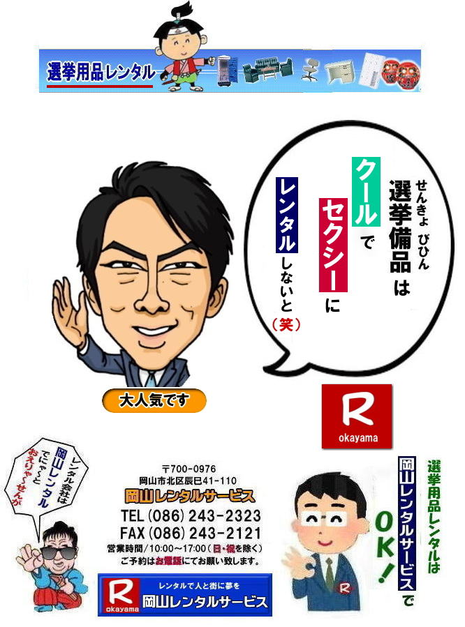 岡山| 選挙レンタル| 選挙ハウスレンタル| 選挙トイレレンタル| 選挙テーブルレンタル| 選挙応接レンタル| 選挙備品レンタル| 選挙エアコンレンタル| 選挙ストーブレンタル| 選挙ユニットハウスレンタル| 岡山レンタル| 岡山レンタルサービス|TEL086-243-2323|FAX086-243-2121| 岡山選挙レンタル| 2024年| 選挙用品レンタル| 岡山| 選挙備品レンタル|選挙用品| レンタル| 備品レンタル| 什器| 机レンタル| エアコンレンタル| ハウスレンタル| トイレレンタル| 片袖机レンタル| 回転椅子| テーブル| 椅子| ロッカーコピー機械レンタル| エアコン| ストーブレンタル| 応接セット| ホワイトボード| 家電レンタル| テントレンタル| 岡山レンタルサービス|岡山 選挙 レンタル 料金| 選挙用備品レンタル|選挙用品| 見積り無料|岡山の選挙レンタル|与党| 野党| 自民党| 立憲民主党| 公明党| 維新の会| 国民民主党| 共産党| れいわ新選組|選挙必勝|総選挙|レンタル|2024年| 解散選挙| 岡山の選挙レンタル|岡山レンタルサービス|TEL086-243-2323|FAX086-243-2121| 岡山| 選挙レンタル| 選挙ハウスレンタル| 選挙トイレレンタル| 選挙テーブルレンタル| 選挙応接レンタル| 選挙備品レンタル| 選挙エアコンレンタル| 選挙ストーブレンタル| 選挙ユニットハウスレンタル| 岡山レンタル| 岡山レンタルサービス|TEL086-243-2323|FAX086-243-2121| 岡山選挙レンタル| 2024年| 選挙用品レンタル| 岡山| 選挙備品レンタル|選挙用品| レンタル| 備品レンタル| 什器| 机レンタル| エアコンレンタル| ハウスレンタル| トイレレンタル| 片袖机レンタル| 回転椅子| テーブル| 椅子| ロッカーコピー機械レンタル| エアコン| ストーブレンタル| 応接セット| ホワイトボード| 家電レンタル| テントレンタル| 岡山レンタルサービス|岡山 選挙 レンタル 料金| 選挙用備品レンタル|選挙用品| 見積り無料|岡山の選挙レンタル|与党| 野党| 自民党| 立憲民主党| 公明党| 維新の会| 国民民主党| 共産党| れいわ新選組|選挙必勝|総選挙|レンタル|2024年| 解散選挙| 岡山の選挙レンタル|岡山レンタルサービス|TEL086-243-2323|FAX086-243-2121|