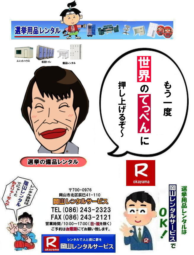 岡山| 選挙レンタル| 選挙ハウスレンタル| 選挙トイレレンタル| 選挙テーブルレンタル| 選挙応接レンタル| 選挙備品レンタル| 選挙エアコンレンタル| 選挙ストーブレンタル| 選挙ユニットハウスレンタル| 岡山レンタル| 岡山レンタルサービス|TEL086-243-2323|FAX086-243-2121| 岡山選挙レンタル| 2025年| 選挙用品レンタル| 岡山| 選挙備品レンタル|選挙用品| レンタル| 備品レンタル| 什器| 机レンタル| エアコンレンタル| ハウスレンタル| トイレレンタル| 片袖机レンタル| 回転椅子| テーブル| 椅子| ロッカーコピー機械レンタル| エアコン| ストーブレンタル| 応接セット| ホワイトボード| 家電レンタル| テントレンタル| 岡山レンタルサービス|岡山 選挙 レンタル 料金| 選挙用備品レンタル|選挙用品| 見積り無料|岡山の選挙レンタル|与党| 野党| 自民党| 立憲民主党| 公明党| 維新の会| 国民民主党| 共産党| れいわ新選組|選挙必勝|総選挙|レンタル|2026年| 解散選挙| 岡山の選挙レンタル|岡山レンタルサービス|TEL086-243-2323|FAX086-243-2121| 岡山| 選挙レンタル| 選挙ハウスレンタル| 選挙トイレレンタル| 選挙テーブルレンタル| 選挙応接レンタル| 選挙備品レンタル| 選挙エアコンレンタル| 選挙ストーブレンタル| 選挙ユニットハウスレンタル| 岡山レンタル| 岡山レンタルサービス|TEL086-243-2323|FAX086-243-2121| 岡山選挙レンタル| 2025年| 選挙用品レンタル| 岡山| 選挙備品レンタル|選挙用品| レンタル| 備品レンタル| 什器| 机レンタル| エアコンレンタル| ハウスレンタル| トイレレンタル| 片袖机レンタル| 回転椅子| テーブル| 椅子| ロッカーコピー機械レンタル| エアコン| ストーブレンタル| 応接セット| ホワイトボード| 家電レンタル| テントレンタル| 岡山レンタルサービス|岡山 選挙 レンタル 料金| 選挙用備品レンタル|選挙用品| 見積り無料|岡山の選挙レンタル|与党| 野党| 自民党| 立憲民主党| 公明党| 維新の会| 国民民主党| 共産党| れいわ新選組|選挙必勝|総選挙|レンタル|2026年| 解散選挙| 岡山の選挙レンタル|岡山レンタルサービス|TEL086-243-2323|FAX086-243-2121|