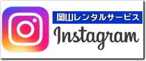 岡山instagram| 岡山インスタグラム| 岡山イベント用品レンタル| インスタグラム岡山| 岡山レンタルサービス| instagram| 岡山です| 岡山インスタ|TEL086-243-2323 |FAX086-243-2121| 岡山instagram| 岡山インスタグラム| 岡山イベント用品レンタル| インスタグラム岡山| 岡山レンタルサービス| instagram| 岡山です| 岡山インスタ|TEL086-243-2323 |FAX086-243-2121|