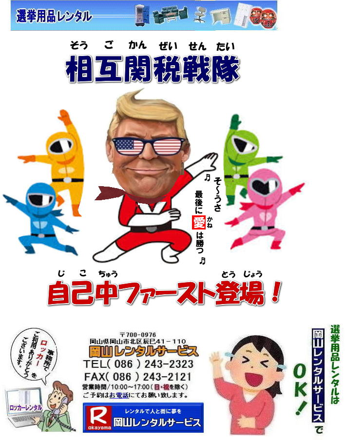 岡山選挙レンタル|  岡山 選挙 備品 レンタル|　岡山の選挙 レンタル|　選挙用品 レンタル| 備品レンタル| 什器|　片袖机| 回転椅子| テーブル| 椅子| ロッカー| コピー機械| エアコン|　ストーブ| 応接セット| ホワイトボード| 家電| 単身赴任| テントレンタル| 岡山レンタルサービス|TEL086-243-2323|FAX086-243-2121|  ぼっけー岡山| 選挙レンタル| 選挙ハウスレンタル| 選挙トイレレンタル| 選挙テーブルレンタル| 選挙応接レンタル| 選挙備品レンタル| 選挙エアコンレンタル| 選挙ストーブレンタル| 選挙ユニットハウスレンタル| 岡山レンタル| 岡山レンタルサービス|TEL086-243-2323|FAX086-243-2121|  岡山選挙レンタル|  2025年| 選挙用品レンタル|　岡山|　選挙備品レンタル|選挙用品| レンタル| 備品レンタル| 什器| 机レンタル| エアコンレンタル| ハウスレンタル| トイレレンタル| 　片袖机レンタル| 回転椅子| テーブル| 椅子| ロッカーコピー機械レンタル| エアコン|　ストーブレンタル| 応接セット| ホワイトボード| 家電レンタル|  テントレンタル| 岡山レンタルサービス|岡山 選挙 レンタル 料金|  選挙用備品レンタル|選挙用品|　見積り無料|岡山の選挙レンタル|与党|　野党|　自民党|　立憲民主党|　公明党|　維新の会| 国民民主党| 共産党| れいわ新選組|選挙必勝|総選挙|レンタル|2026年|　解散選挙|　岡山の選挙レンタル|岡山レンタルサービス|TEL086-243-2323|FAX086-243-2121| 選挙レンタル岡山| 岡山| 選挙レンタル| 選挙ハウスレンタル| 選挙トイレレンタル| 選挙テーブルレンタル| 選挙応接レンタル| 選挙備品レンタル| 選挙エアコンレンタル| 選挙ストーブレンタル| 選挙ユニットハウスレンタル| 岡山レンタル| 岡山レンタルサービス|TEL086-243-2323|FAX086-243-2121|  岡山選挙レンタル|  2025年| 選挙用品レンタル|　岡山|　選挙備品レンタル|選挙用品| レンタル| 備品レンタル| 什器| 机レンタル| エアコンレンタル| ハウスレンタル| トイレレンタル| 　片袖机レンタル| 回転椅子| テーブル| 椅子| ロッカーコピー機械レンタル| エアコン|　ストーブレンタル| 応接セット| ホワイトボード| 家電レンタル|  テントレンタル| 岡山レンタルサービス|岡山 選挙 レンタル 料金|  選挙用備品レンタル|選挙用品|　見積り無料|岡山の選挙レンタル|与党|　野党|　自民党|　立憲民主党|　公明党|　維新の会| 国民民主党| 共産党| れいわ新選組|選挙必勝|総選挙|レンタル|2026年|　解散選挙|　岡山の選挙レンタル|岡山レンタルサービス|TEL086-243-2323|FAX086-243-2121|