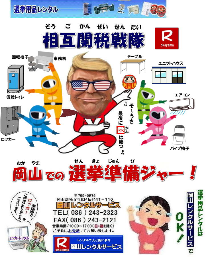 岡山選挙レンタル| 選挙用備品レンタル岡山| 岡山| 選挙レンタル| 選挙ハウスレンタル| 選挙トイレレンタル| 選挙テーブルレンタル| 選挙応接レンタル| 選挙備品レンタル| 選挙エアコンレンタル| 選挙ストーブレンタル| 選挙ユニットハウスレンタル| 岡山レンタル| 岡山レンタルサービス|TEL086-243-2323|FAX086-243-2121| 岡山選挙レンタル| 2026年| 選挙用品レンタル| 岡山| 選挙備品レンタル|選挙用品| レンタル| 備品レンタル| 什器| 机レンタル| エアコンレンタル| ハウスレンタル| トイレレンタル| 片袖机レンタル| 回転椅子| テーブル| 椅子| ロッカーコピー機械レンタル| エアコン| ストーブレンタル| 応接セット| ホワイトボード| 家電レンタル| テントレンタル| 岡山レンタルサービス|岡山 選挙 レンタル 料金| 選挙用備品レンタル|選挙用品| 見積り無料|岡山の選挙レンタル|与党| 野党| 自民党| 立憲民主党| 公明党| 維新の会| 国民民主党| 共産党| れいわ新選組|選挙必勝|総選挙|レンタル|2024年| 解散選挙| 岡山の選挙レンタル|岡山レンタルサービス|TEL086-243-2323|FAX086-243-2121| 岡山| 選挙レンタル| 選挙ハウスレンタル| 選挙トイレレンタル| 選挙テーブルレンタル| 選挙応接レンタル| 選挙備品レンタル| 選挙エアコンレンタル| 選挙ストーブレンタル| 選挙ユニットハウスレンタル| 岡山レンタル| 岡山レンタルサービス|TEL086-243-2323|FAX086-243-2121| 岡山選挙レンタル| 2024年| 選挙用品レンタル| 岡山| 選挙備品レンタル|選挙用品| レンタル| 備品レンタル| 什器| 机レンタル| エアコンレンタル| ハウスレンタル| トイレレンタル| 片袖机レンタル| 回転椅子| テーブル| 椅子| ロッカーコピー機械レンタル| エアコン| ストーブレンタル| 応接セット| ホワイトボード| 家電レンタル| テントレンタル| 岡山レンタルサービス|岡山 選挙 レンタル 料金| 選挙用備品レンタル|選挙用品| 見積り無料|岡山の選挙レンタル|与党| 野党| 自民党| 立憲民主党| 公明党| 維新の会| 国民民主党| 共産党| れいわ新選組|選挙必勝|総選挙|レンタル|2024年| 解散選挙| 岡山の選挙レンタル|岡山レンタルサービス|TEL086-243-2323|FAX086-243-2121| 岡山選挙レンタル| 選挙用備品レンタル岡山| 岡山| 選挙レンタル| 選挙ハウスレンタル| 選挙トイレレンタル| 選挙テーブルレンタル| 選挙応接レンタル| 選挙備品レンタル| 選挙エアコンレンタル| 選挙ストーブレンタル| 選挙ユニットハウスレンタル| 岡山レンタル| 岡山レンタルサービス|TEL086-243-2323|FAX086-243-2121| 岡山選挙レンタル| 2026年| 選挙用品レンタル| 岡山| 選挙備品レンタル|選挙用品| レンタル| 備品レンタル| 什器| 机レンタル| エアコンレンタル| ハウスレンタル| トイレレンタル| 片袖机レンタル| 回転椅子| テーブル| 椅子| ロッカーコピー機械レンタル| エアコン| ストーブレンタル| 応接セット| ホワイトボード| 家電レンタル| テントレンタル| 岡山レンタルサービス|岡山 選挙 レンタル 料金| 選挙用備品レンタル|選挙用品| 見積り無料|岡山の選挙レンタル|与党| 野党| 自民党| 立憲民主党| 公明党| 維新の会| 国民民主党| 共産党| れいわ新選組|選挙必勝|総選挙|レンタル|2024年| 解散選挙| 岡山の選挙レンタル|岡山レンタルサービス|TEL086-243-2323|FAX086-243-2121| 岡山| 選挙レンタル| 選挙ハウスレンタル| 選挙トイレレンタル| 選挙テーブルレンタル| 選挙応接レンタル| 選挙備品レンタル| 選挙エアコンレンタル| 選挙ストーブレンタル| 選挙ユニットハウスレンタル| 岡山レンタル| 岡山レンタルサービス|TEL086-243-2323|FAX086-243-2121| 岡山選挙レンタル| 2024年| 選挙用品レンタル| 岡山| 選挙備品レンタル|選挙用品| レンタル| 備品レンタル| 什器| 机レンタル| エアコンレンタル| ハウスレンタル| トイレレンタル| 片袖机レンタル| 回転椅子| テーブル| 椅子| ロッカーコピー機械レンタル| エアコン| ストーブレンタル| 応接セット| ホワイトボード| 家電レンタル| テントレンタル| 岡山レンタルサービス|岡山 選挙 レンタル 料金| 選挙用備品レンタル|選挙用品| 見積り無料|岡山の選挙レンタル|与党| 野党| 自民党| 立憲民主党| 公明党| 維新の会| 国民民主党| 共産党| れいわ新選組|選挙必勝|総選挙|レンタル|2024年| 解散選挙| 岡山の選挙レンタル|岡山レンタルサービス|TEL086-243-2323|FAX086-243-2121|