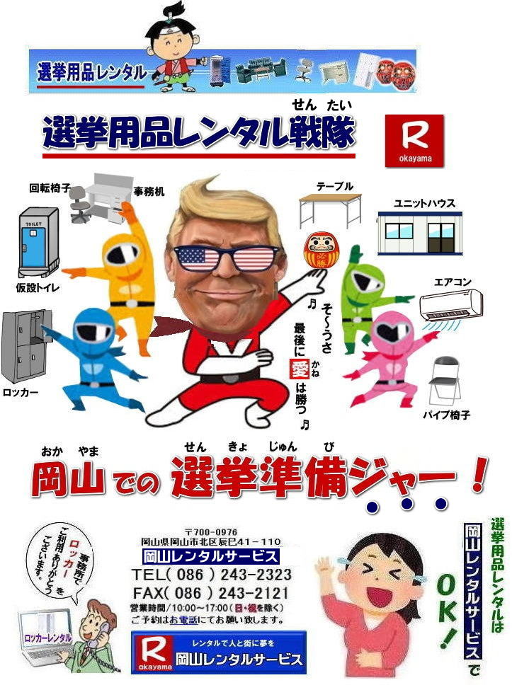 2026年解散選挙|レンタル| 岡山選挙レンタル| 選挙用備品レンタル岡山| 岡山| 選挙レンタル| 選挙ハウスレンタル| 選挙トイレレンタル| 選挙テーブルレンタル| 選挙応接レンタル| 選挙備品レンタル| 選挙エアコンレンタル| 選挙ストーブレンタル| 選挙ユニットハウスレンタル| 岡山レンタル| 岡山レンタルサービス|TEL086-243-2323|FAX086-243-2121|  岡山選挙レンタル|  2026年| 選挙用品レンタル|　岡山|　選挙備品レンタル|選挙用品| レンタル| 備品レンタル| 什器| 机レンタル| エアコンレンタル| ハウスレンタル| トイレレンタル| 　片袖机レンタル| 回転椅子| テーブル| 椅子| ロッカーコピー機械レンタル| エアコン|　ストーブレンタル| 応接セット| ホワイトボード| 家電レンタル|  テントレンタル| 岡山レンタルサービス|岡山 選挙 レンタル 料金|  選挙用備品レンタル|選挙用品|　見積り無料|岡山の選挙レンタル|与党|　野党|　自民党|　立憲民主党|　公明党|　維新の会| 国民民主党| 共産党| れいわ新選組|選挙必勝|総選挙|レンタル|2027年|　解散選挙|　岡山の選挙レンタル|岡山レンタルサービス|TEL086-243-2323|FAX086-243-2121| 岡山| 選挙レンタル| 選挙ハウスレンタル| 選挙トイレレンタル| 選挙テーブルレンタル| 選挙応接レンタル| 選挙備品レンタル| 選挙エアコンレンタル| 選挙ストーブレンタル| 選挙ユニットハウスレンタル| 岡山レンタル| 岡山レンタルサービス|TEL086-243-2323|FAX086-243-2121|  岡山選挙レンタル|  2027年| 選挙用品レンタル|　岡山|　選挙備品レンタル|選挙用品| レンタル| 備品レンタル| 什器| 机レンタル| エアコンレンタル| ハウスレンタル| トイレレンタル| 　片袖机レンタル| 回転椅子| テーブル| 椅子| ロッカーコピー機械レンタル| エアコン|　ストーブレンタル| 応接セット| ホワイトボード| 家電レンタル|  テントレンタル| 岡山レンタルサービス|岡山 選挙 レンタル 料金|  選挙用備品レンタル|選挙用品|　見積り無料|岡山の選挙レンタル|与党|　野党|　自民党|　立憲民主党|　公明党|　維新の会| 国民民主党| 共産党| れいわ新選組|選挙必勝|総選挙|レンタル|2026年|　解散選挙|　岡山の選挙レンタル|岡山レンタルサービス|TEL086-243-2323|FAX086-243-2121| もんげー岡山|ぼっけー岡山|  選挙レンタル岡山| 岡山| 選挙レンタル| 選挙ハウスレンタル| 選挙トイレレンタル| 選挙テーブルレンタル| 選挙応接レンタル| 選挙備品レンタル| 選挙エアコンレンタル| 選挙ストーブレンタル| 選挙ユニットハウスレンタル| 岡山レンタル| 岡山レンタルサービス|TEL086-243-2323|FAX086-243-2121|  岡山選挙レンタル|  2027年| 岡山選挙用品レンタル|　岡山|　選挙備品レンタル|選挙用品| レンタル| 備品レンタル| 什器| 机レンタル| エアコンレンタル| ハウスレンタル| トイレレンタル| 　片袖机レンタル| 回転椅子| テーブル| 椅子| ロッカーコピー機械レンタル| エアコン|　ストーブレンタル| 応接セット| ホワイトボード| 家電レンタル|  テントレンタル| 岡山レンタルサービス|岡山 選挙 レンタル 料金|  選挙用備品レンタル|選挙用品|　見積り無料|岡山の選挙レンタル|与党|野党|自民党|立憲民主党|公明党|維新の会| 国民民主党| 共産党|れいわ新選組|選挙必勝|総選挙|レンタル|2026年|解散選挙|岡山の選挙レンタル|岡山レンタルサービス|TEL086-243-2323|FAX086-243-2121| 岡山選挙用品レンタル| 岡山選挙レンタル| 選挙用備品レンタル岡山| 岡山| 選挙レンタル| 選挙ハウスレンタル| 選挙トイレレンタル| 選挙テーブルレンタル| 選挙応接レンタル| 選挙備品レンタル| 選挙エアコンレンタル| 選挙ストーブレンタル| 選挙ユニットハウスレンタル| 岡山レンタル| 岡山レンタルサービス|TEL086-243-2323|FAX086-243-2121|  岡山選挙レンタル|  2026年| 選挙用品レンタル|　岡山|　選挙備品レンタル|選挙用品| レンタル| 備品レンタル| 什器| 机レンタル| エアコンレンタル| ハウスレンタル| トイレレンタル| 　片袖机レンタル| 回転椅子| テーブル| 椅子| ロッカーコピー機械レンタル| エアコン|　ストーブレンタル| 応接セット| ホワイトボード| 家電レンタル|  テントレンタル| 岡山レンタルサービス|岡山 選挙 レンタル 料金|  選挙用備品レンタル|選挙用品|　見積り無料|岡山の選挙レンタル|与党|　野党|　自民党|　立憲民主党|　公明党|　維新の会| 国民民主党| 共産党| れいわ新選組|選挙必勝|総選挙|レンタル|2026年|　解散選挙|　岡山の選挙レンタル|岡山レンタルサービス|TEL086-243-2323|FAX086-243-2121| 　岡山| 選挙レンタル| 選挙ハウスレンタル| 選挙トイレレンタル| 選挙テーブルレンタル| 選挙応接レンタル| 選挙備品レンタル| 選挙エアコンレンタル| 選挙ストーブレンタル| 選挙ユニットハウスレンタル| 岡山レンタル| 岡山レンタルサービス|TEL086-243-2323|FAX086-243-2121|  岡山選挙レンタル|  2027年| 選挙用品レンタル|　岡山|　選挙備品レンタル|選挙用品| レンタル| 備品レンタル| 什器| 机レンタル| エアコンレンタル| ハウスレンタル| トイレレンタル| 　片袖机レンタル| 回転椅子| テーブル| 椅子| ロッカーコピー機械レンタル| エアコン|　ストーブレンタル| 応接セット| ホワイトボード| 家電レンタル|  テントレンタル| 岡山レンタルサービス|岡山 選挙 レンタル 料金|  選挙用備品レンタル|選挙用品|　見積り無料|岡山の選挙レンタル|与党|　野党|　自民党|　立憲民主党|　公明党|　維新の会| 国民民主党| 共産党| れいわ新選組|選挙必勝|総選挙|レンタル|2027年|　解散選挙|　岡山の選挙レンタル|岡山レンタルサービス|TEL086-243-2323|FAX086-243-2121|もんげー岡山| ぼっけー岡山|