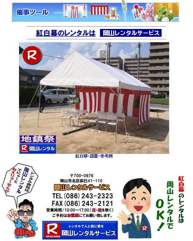  岡山レンタルサービス 岡山イベント用品レンタル 086-243-2323 岡山 レンタル サービス 岡山での イベント用品 レンタル   岡山レンタルサービス イベント商品 レンタル 岡山イベントレンタル    岡山レンタル テントのレンタル テーブルのレンタル 椅子のレンタル パネルのレンタル　会場設営 撤収 業者 レンタル料金　　 岡山イベント用品 レンタル 岡山 イベント レンタル 商品  備品 トイレ 冷暖房 コピー機 岡山　総合レンタルショップ 岡山レンタルサービスは、お客様の『仕事』と『生活』をレンタルで応援します。  岡山イベントレンタル 岡山 レンタル サービス イベント用品 レンタル   岡山レンタルサービス イベント商品 レンタル  岡山レンタルサービス 086-243-2323  テントのレンタル テーブルのレンタル 椅子のレンタル パネルのレンタル　会場設営 撤収 業者 レンタル料金　　 岡山イベント用品 レンタル 岡山 イベント レンタル 商品  備品 トイレ 冷暖房 コピー機 岡山　総合レンタルショップ 岡山レンタルサービスは、お客様の『仕事』と『生活』をレンタルで応援します。