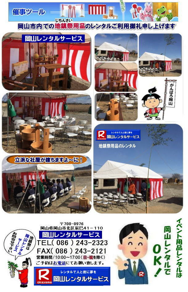 岡山地鎮祭レンタル 岡山竣工式レンタル 地鎮祭 用品 レンタル 料金 設営 撤収 祭壇レンタル   岡山レンタルサービス TEL086-243-2323 