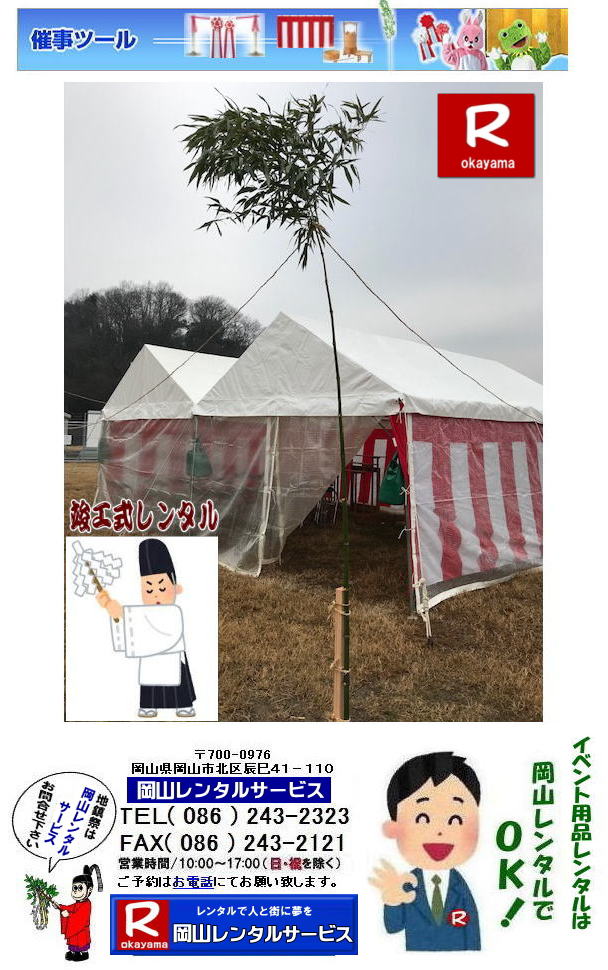 岡山地鎮祭レンタル 岡山竣工式レンタル 地鎮祭 用品 レンタル 料金 設営 撤収 祭壇レンタル   岡山レンタルサービス TEL086-243-2323 