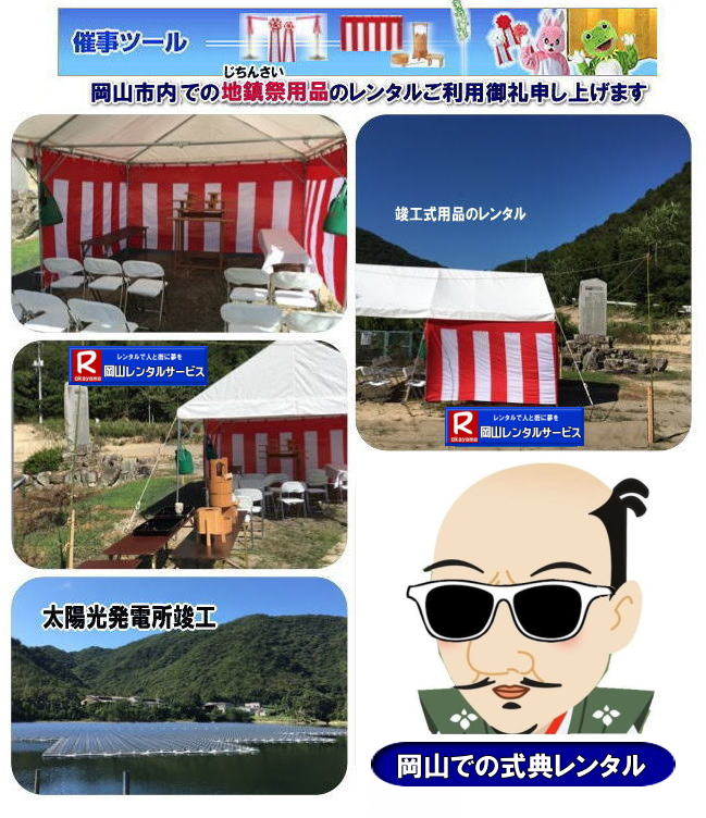 岡山 竣工式 レンタル 岡山　式典用品レンタル　地鎮祭　竣工式 備品のレンタル　岡山レンタルサービス　岡山 地鎮祭 用品 レンタル 料金 地鎮祭設営 撤収 祭壇レンタル 手水桶 鋤鍬鎌 笹の販売 竹の販売 祭壇のレンタル 玉串案レンタル かわらけ 瓶子 白カバー付き椅子 レンタル 料金  岡山レンタルサービス TEL086-243-2323 