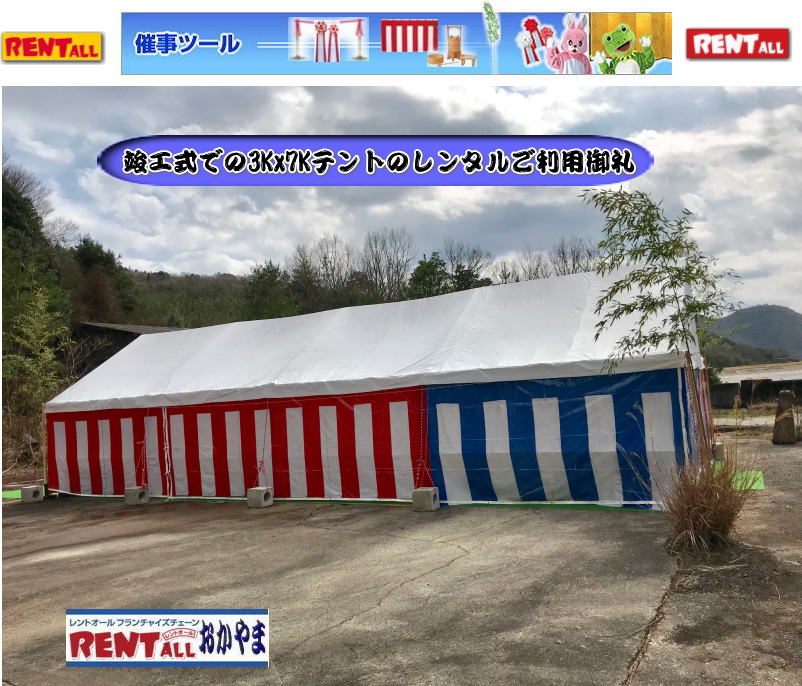 岡山 竣工式 レンタル 屋外のテント利用の竣工式会場設営 竣工式会場写真 テント 青白幕 紅白幕 椅子 笹 竹 玉串案 玉串 かわらけ 手水桶 こまい縄 壁代 真榊 黒盆 テーブルクロス レントオール岡山 岡山 竣工式 レンタル 屋外のテント利用の竣工式会場設営 竣工式会場写真 テント 青白幕 紅白幕 椅子 笹 竹 玉串案 玉串 かわらけ 手水桶 こまい縄 壁代 真榊 黒盆 テーブルクロス レントオール岡山