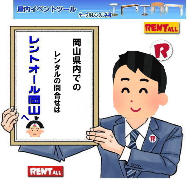 がんばろう日本! がんばろう岡山!レントオール 岡山 イベント商品 レンタル レントオール テントのレンタル テーブルのレンタル 椅子のレンタル パネルのレンタル 会場設営 撤収 業者 レンタル料金 レントオール 岡山 岡山 イベント レンタル 商品 備品 トイレ 冷暖房 コピー機 総合レンタルショップ レントオール岡山は、お客様の『仕事』と『生活』をレンタルで応援します。 がんばろう日本! がんばろう岡山!レントオール 岡山 イベント商品 レンタル レントオール テントのレンタル テーブルのレンタル 椅子のレンタル パネルのレンタル 会場設営 撤収 業者 レンタル料金 レントオール 岡山 岡山 イベント レンタル 商品 備品 トイレ 冷暖房 コピー機 総合レンタルショップ レントオール岡山は、お客様の『仕事』と『生活』をレンタルで応援します。